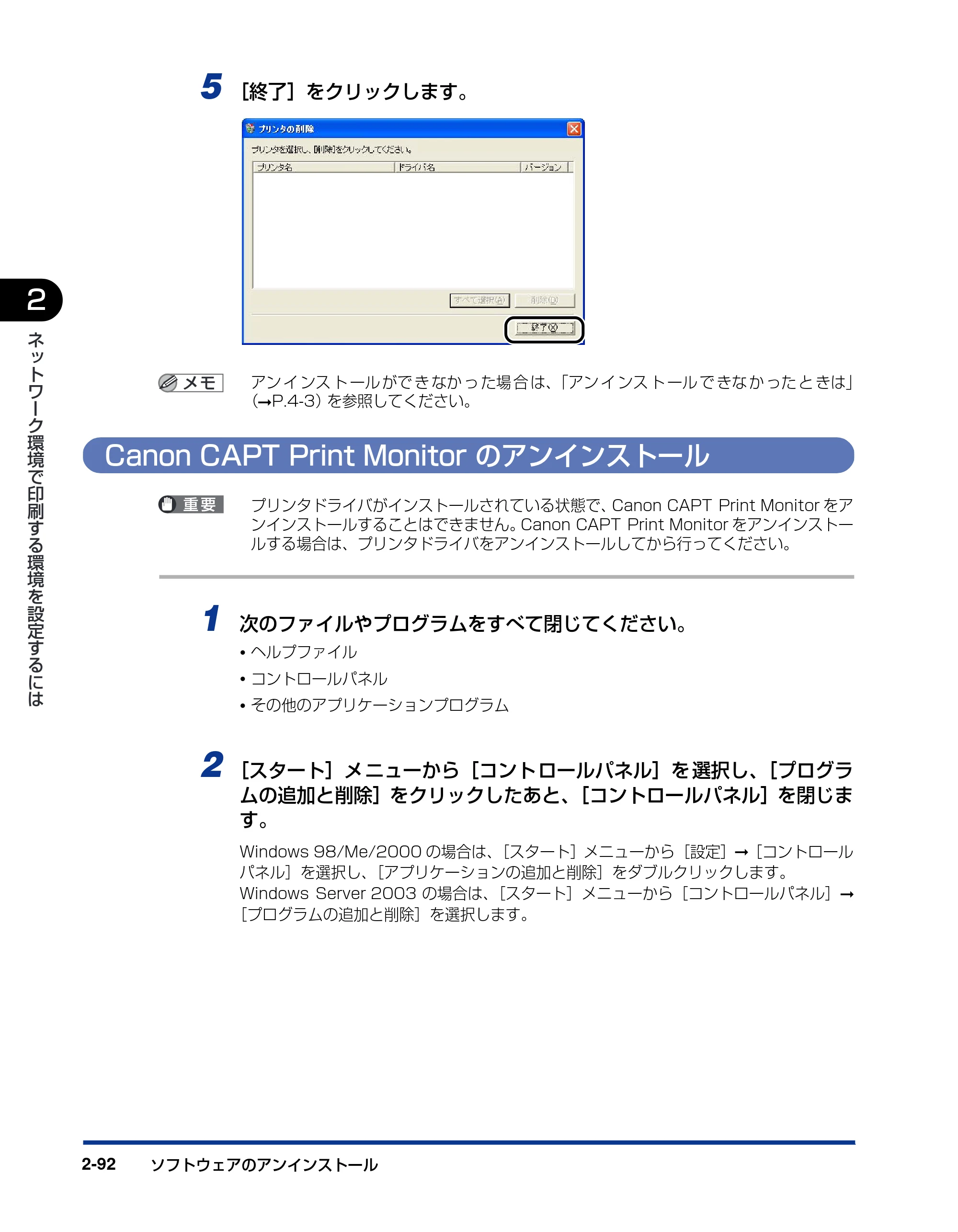 キヤノン LBP3600 ネットワークガイド／本編 2006年5月25日更新 （PDF形式／6.45Mバイト） — Canon CAPT Print Monitorのアンインストール — 原本ページ — 109ページ