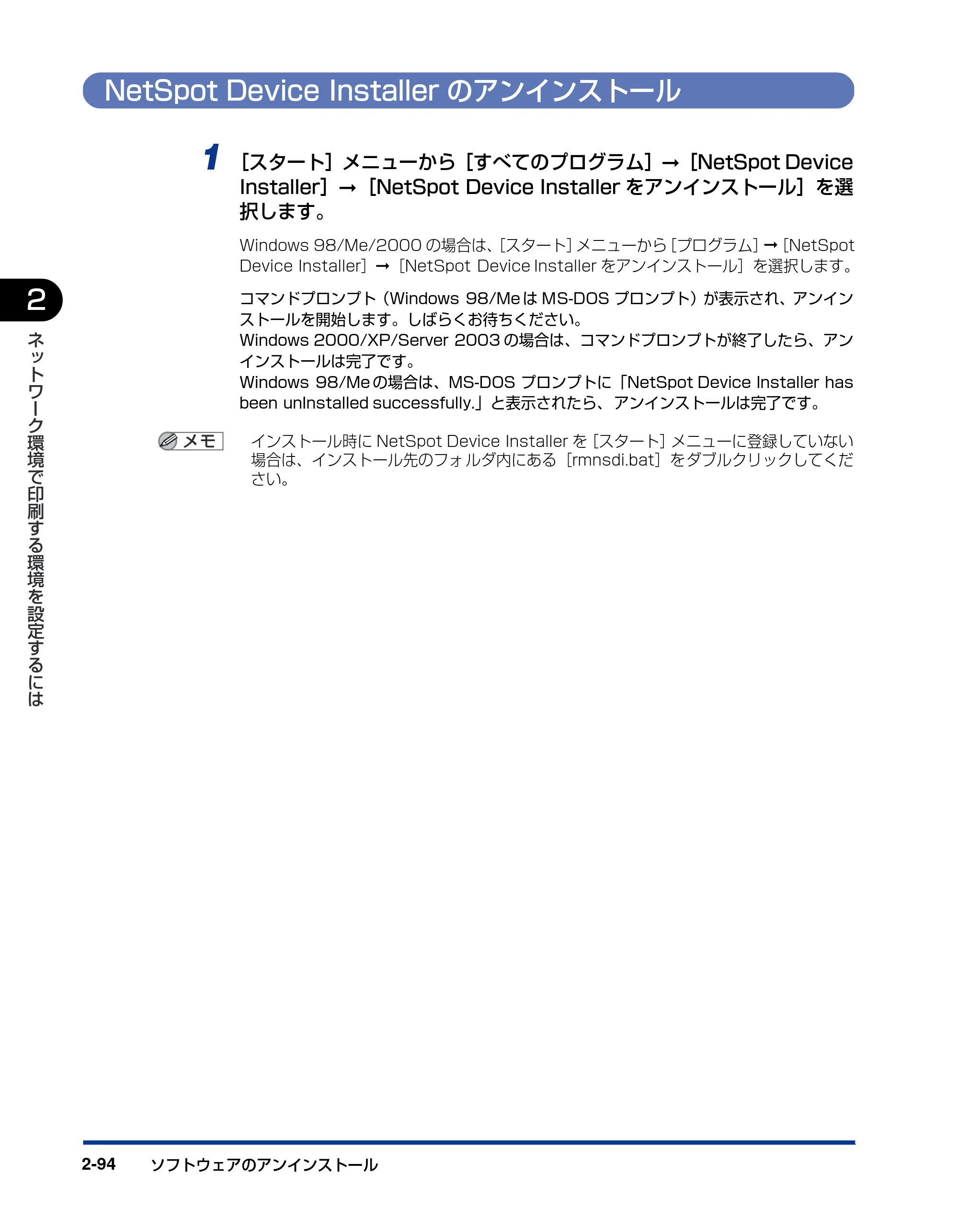 キヤノン LBP3600 ネットワークガイド／本編 2006年5月25日更新 （PDF形式／6.45Mバイト） — NetSpot Device Installerのアンインストール — 原本ページ — 111ページ