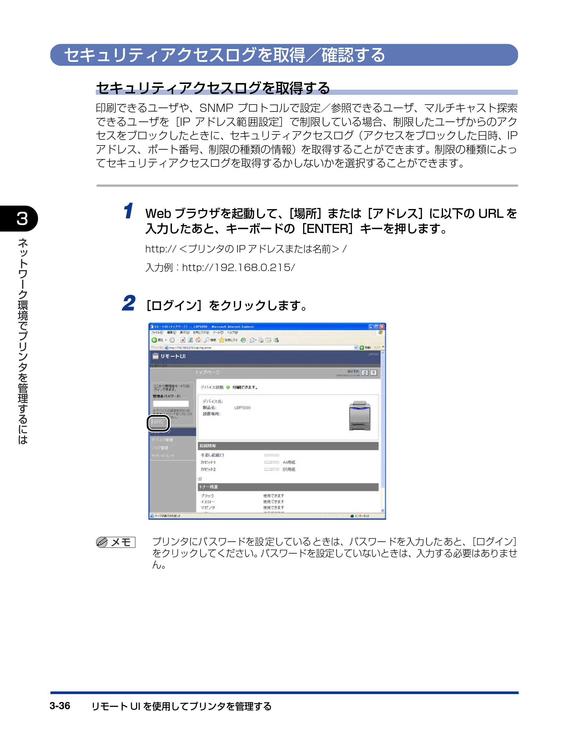 キヤノン LBP3600 ネットワークガイド／本編 2006年5月25日更新 （PDF形式／6.45Mバイト） — セキュリティアクセスログを取得／確認する — 原本ページ — 147ページ