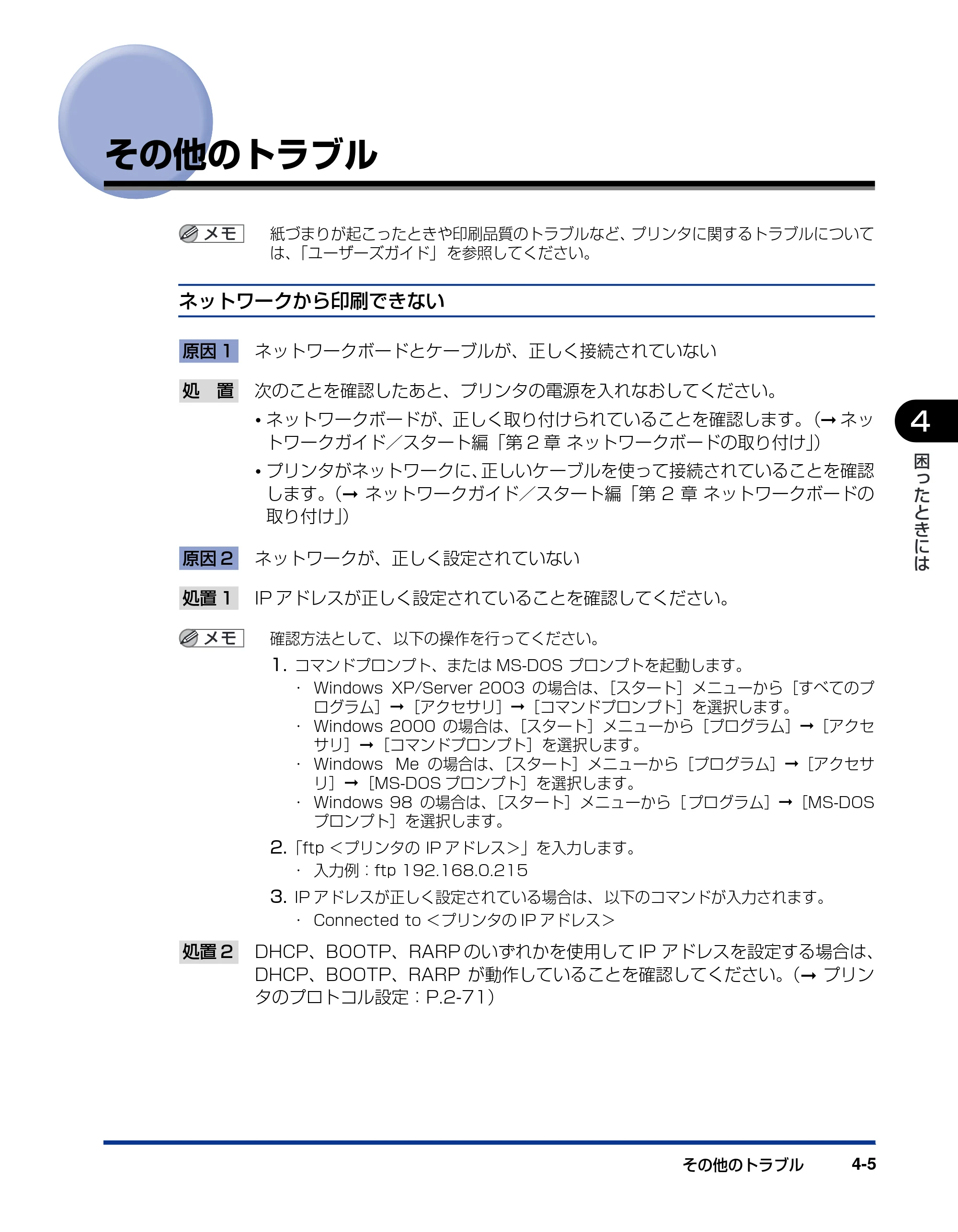 キヤノン LBP3600 ネットワークガイド／本編 2006年5月25日更新 （PDF形式／6.45Mバイト） — その他のトラブル — 原本ページ — 174ページ
