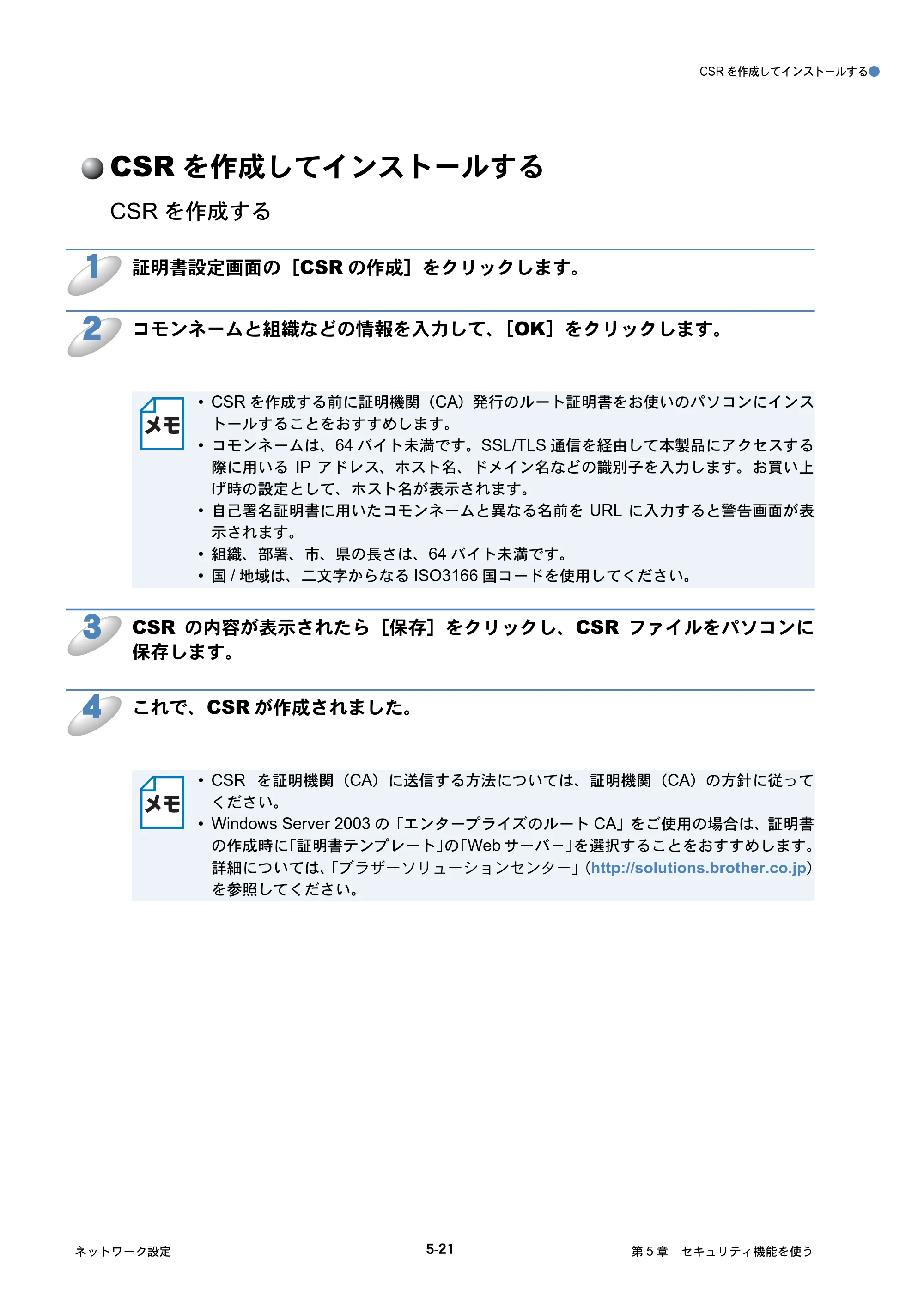 ブラザー HL-4040CN / HL-4050CDN ネットワーク取扱説明書 — CSRを作成してインストールする — 原本ページ — 60ページ