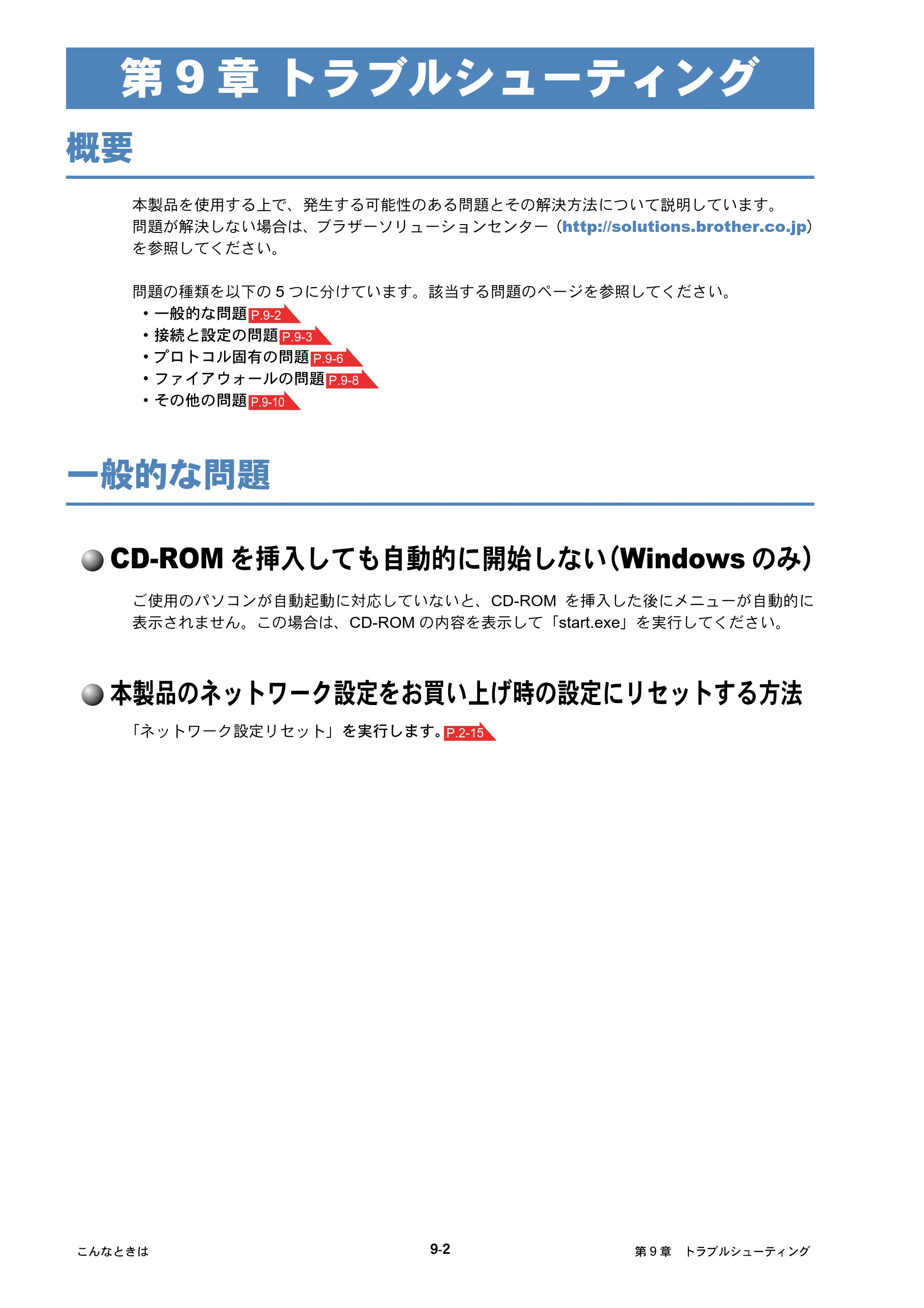 ブラザー HL-4040CN / HL-4050CDN ネットワーク取扱説明書 — 第9章 トラブルシューティング — 原本ページ — 93ページ