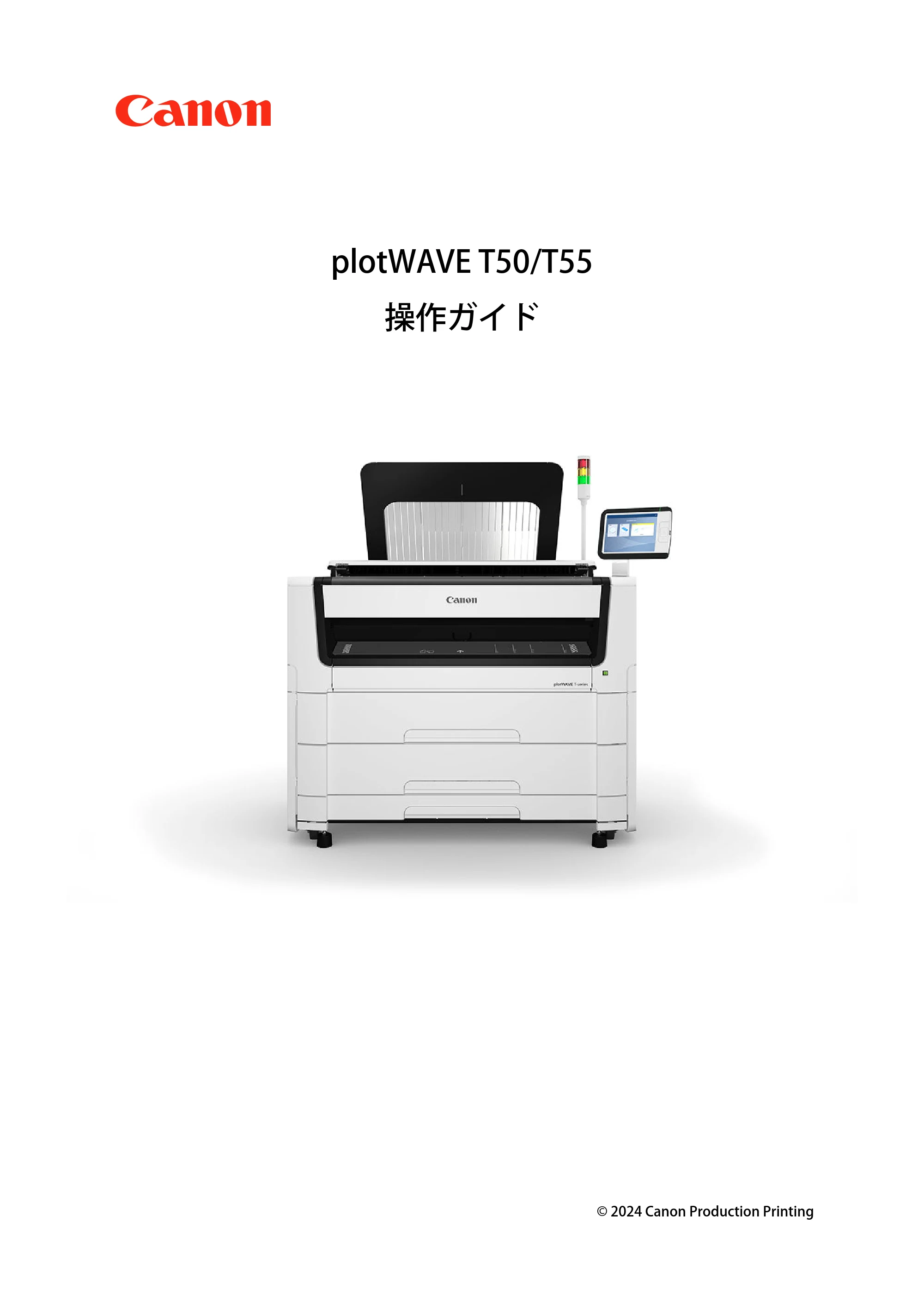 キヤノン plotWAVE T50/T55 操作ガイド 2024年9月6日掲載 （PDF形式／18.4Mバイト） — 原本ページ — 1ページ