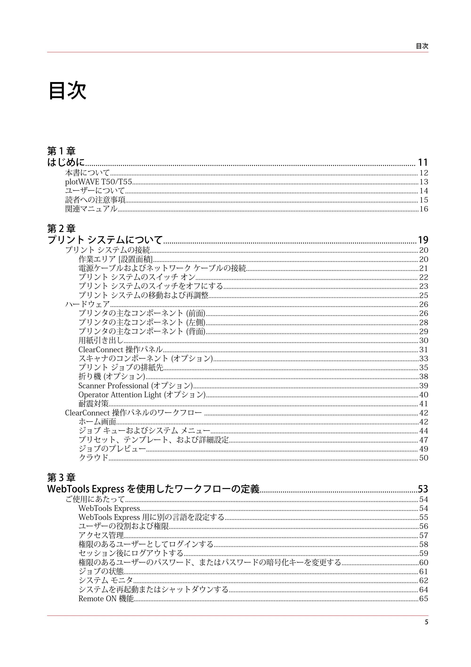 キヤノン plotWAVE T50/T55 操作ガイド 2024年9月6日掲載 （PDF形式／18.4Mバイト） — 目次 — 原本ページ — 5ページ