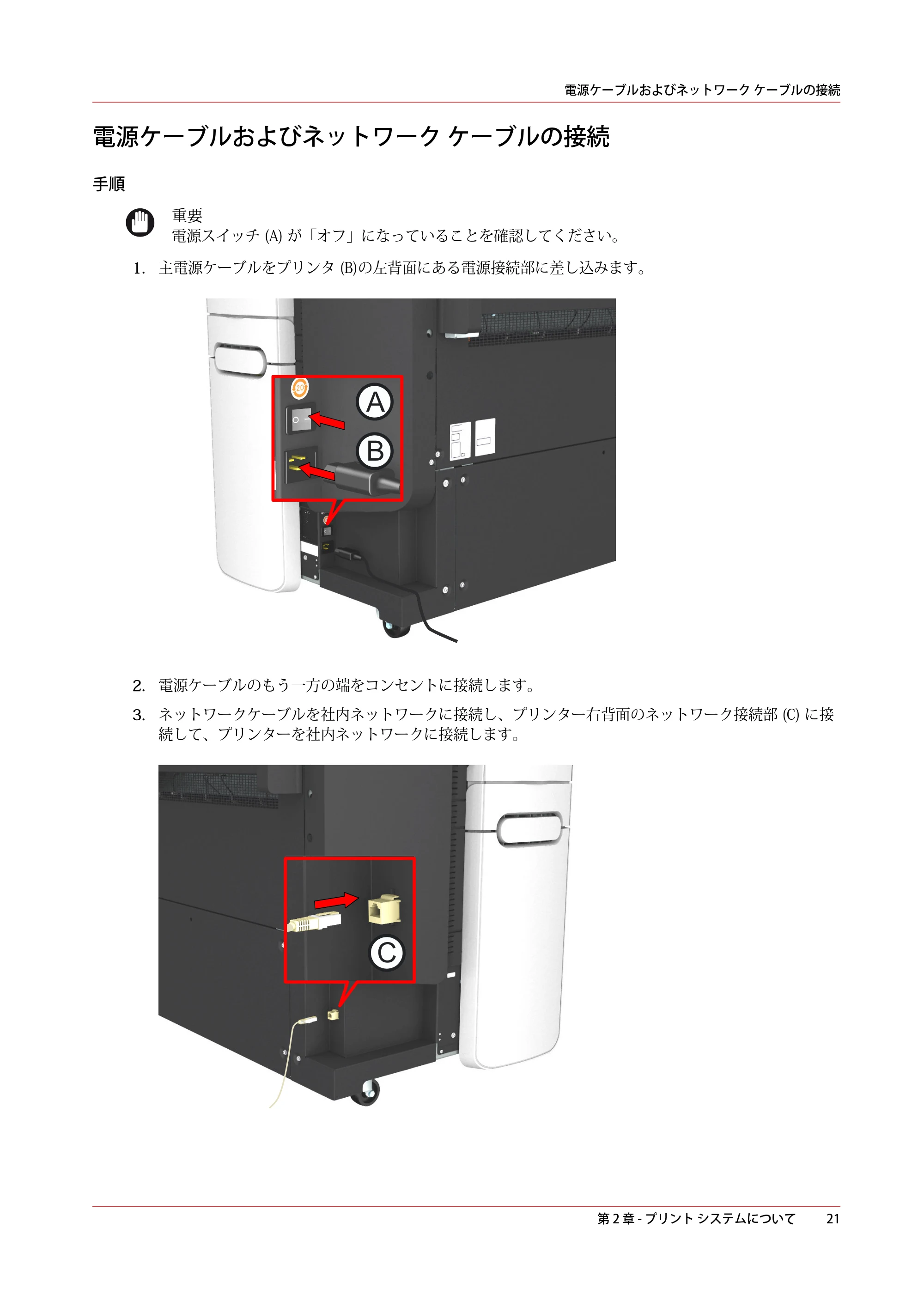 キヤノン plotWAVE T50/T55 操作ガイド 2024年9月6日掲載 （PDF形式／18.4Mバイト） — 電源ケーブルおよびネットワーク ケーブルの接続 — 原本ページ — 21ページ