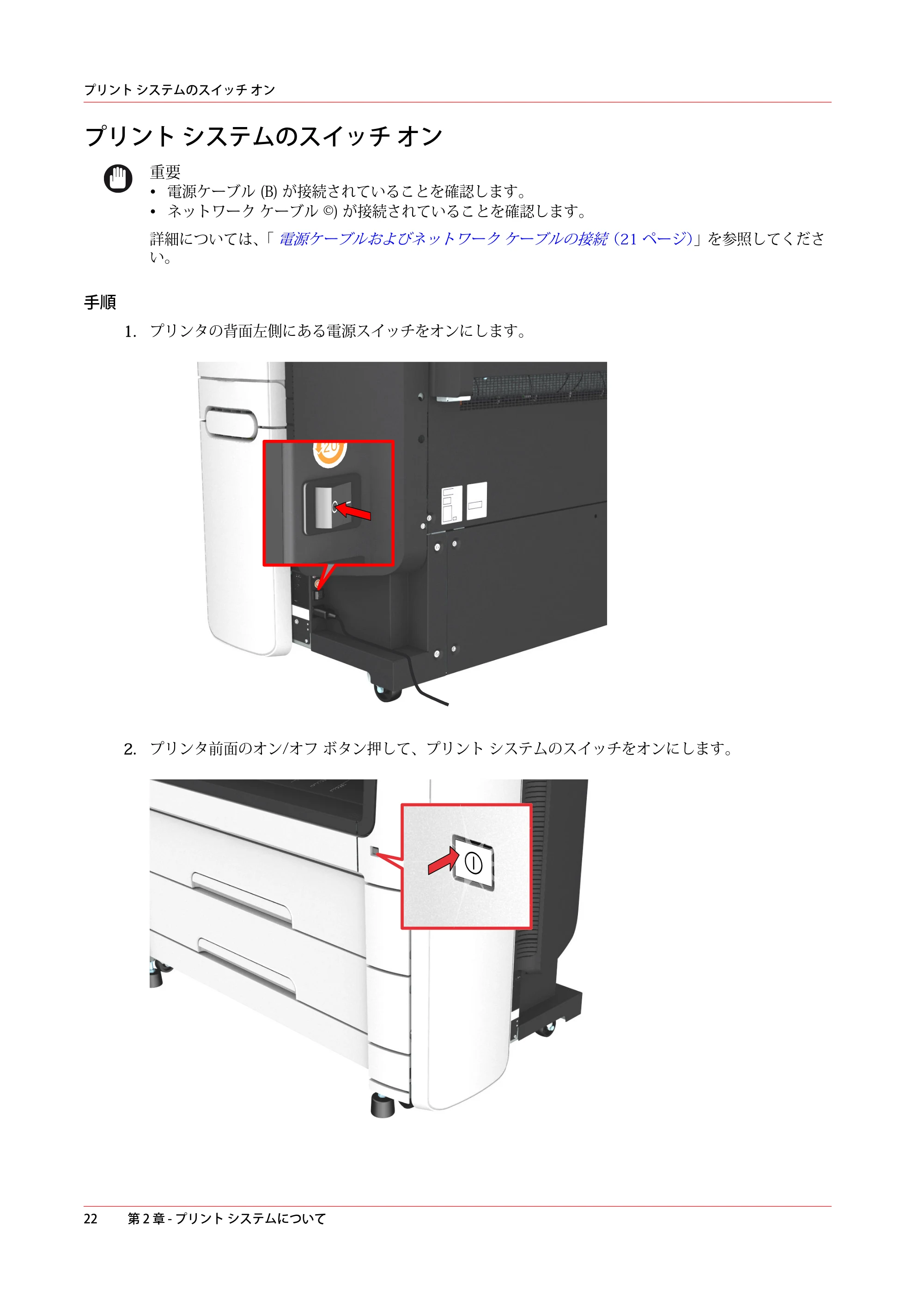 キヤノン plotWAVE T50/T55 操作ガイド 2024年9月6日掲載 （PDF形式／18.4Mバイト） — プリント システムのスイッチ オン — 原本ページ — 22ページ