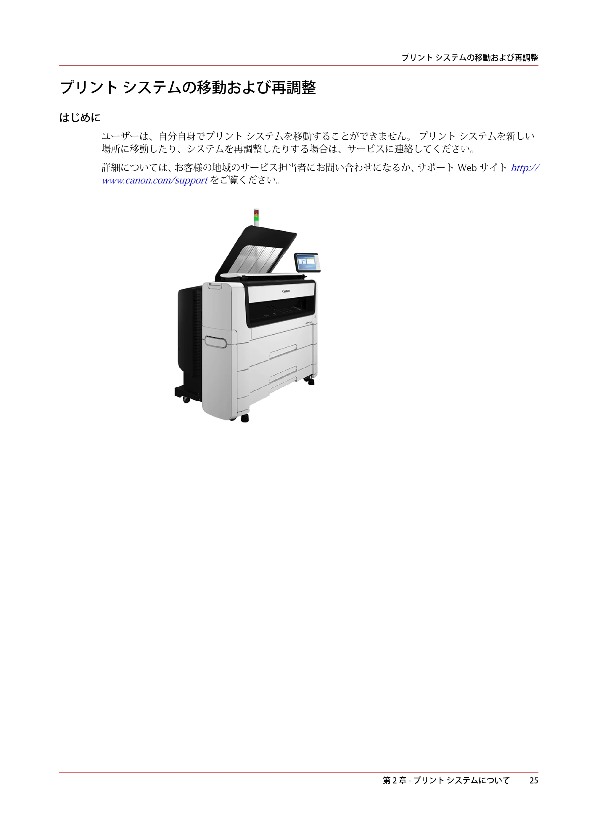 キヤノン plotWAVE T50/T55 操作ガイド 2024年9月6日掲載 （PDF形式／18.4Mバイト） — プリント システムの移動および再調整 — 原本ページ — 25ページ