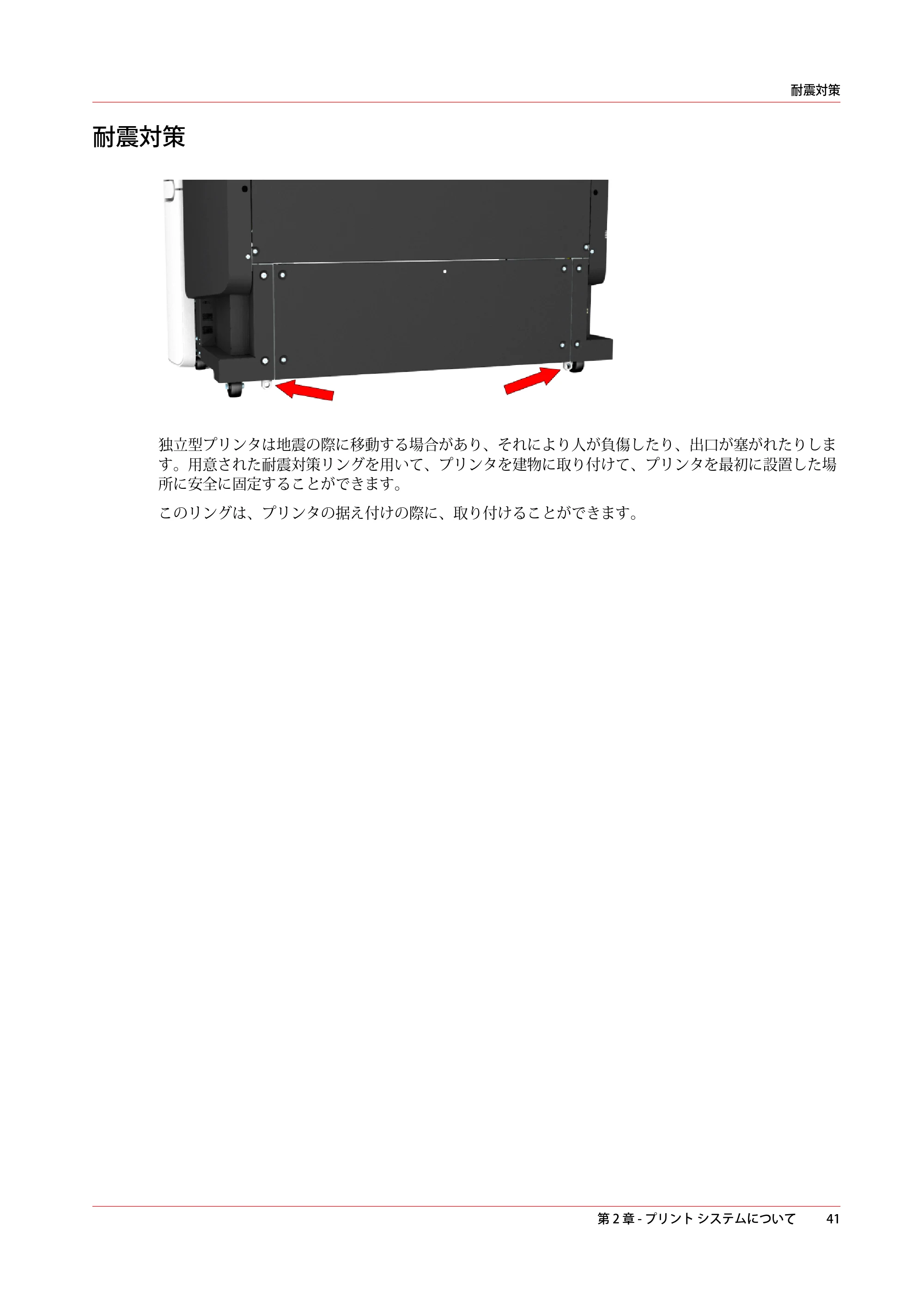 キヤノン plotWAVE T50/T55 操作ガイド 2024年9月6日掲載 （PDF形式／18.4Mバイト） — 耐震対策 — 原本ページ — 41ページ