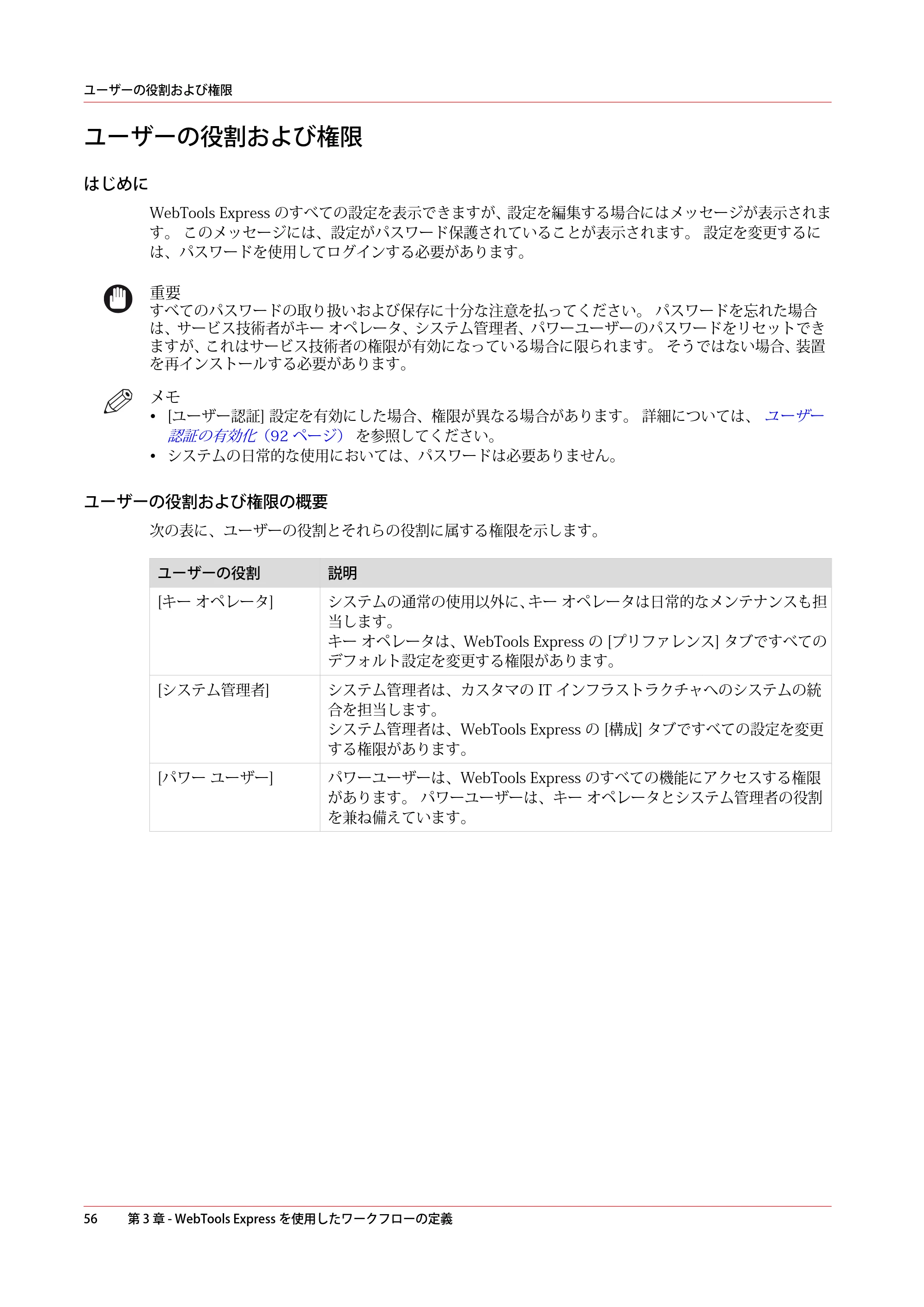 キヤノン plotWAVE T50/T55 操作ガイド 2024年9月6日掲載 （PDF形式／18.4Mバイト） — ユーザーの役割および権限 — 原本ページ — 56ページ