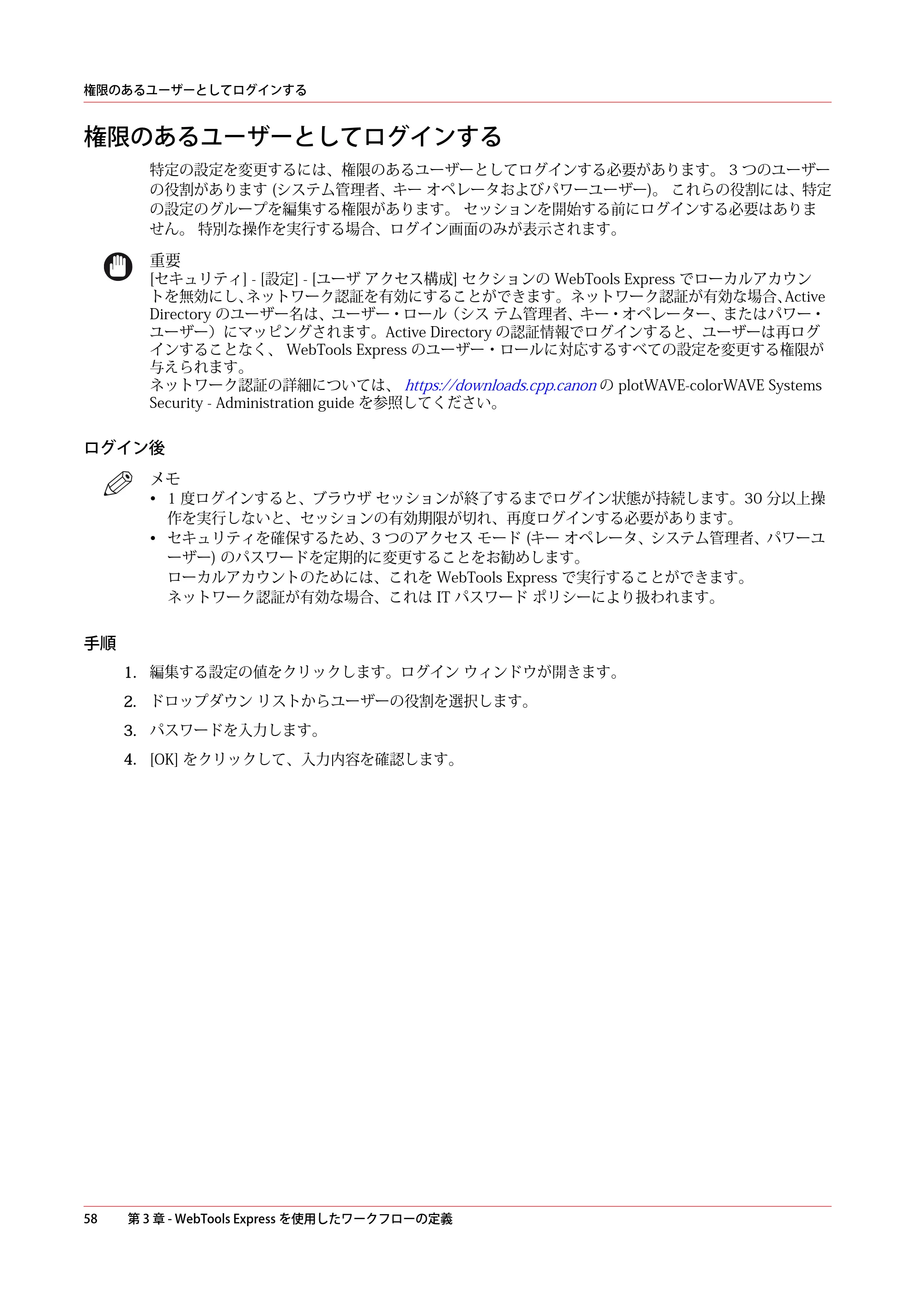キヤノン plotWAVE T50/T55 操作ガイド 2024年9月6日掲載 （PDF形式／18.4Mバイト） — 権限のあるユーザーとしてログインする — 原本ページ — 58ページ
