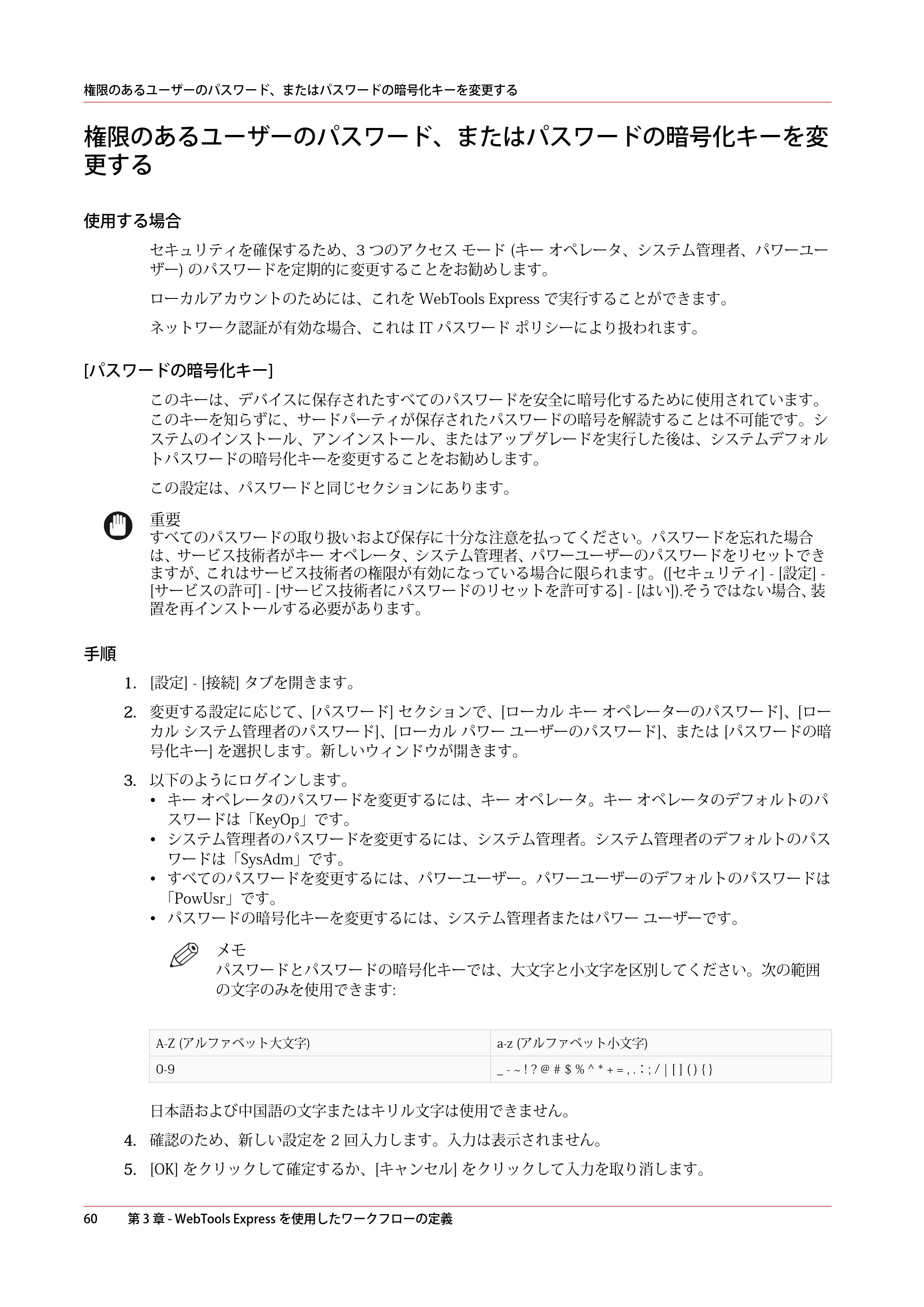 キヤノン plotWAVE T50/T55 操作ガイド 2024年9月6日掲載 （PDF形式／18.4Mバイト） — 権限のあるユーザーのパスワード、またはパスワードの暗号化キーを変更する — 原本ページ — 60ページ