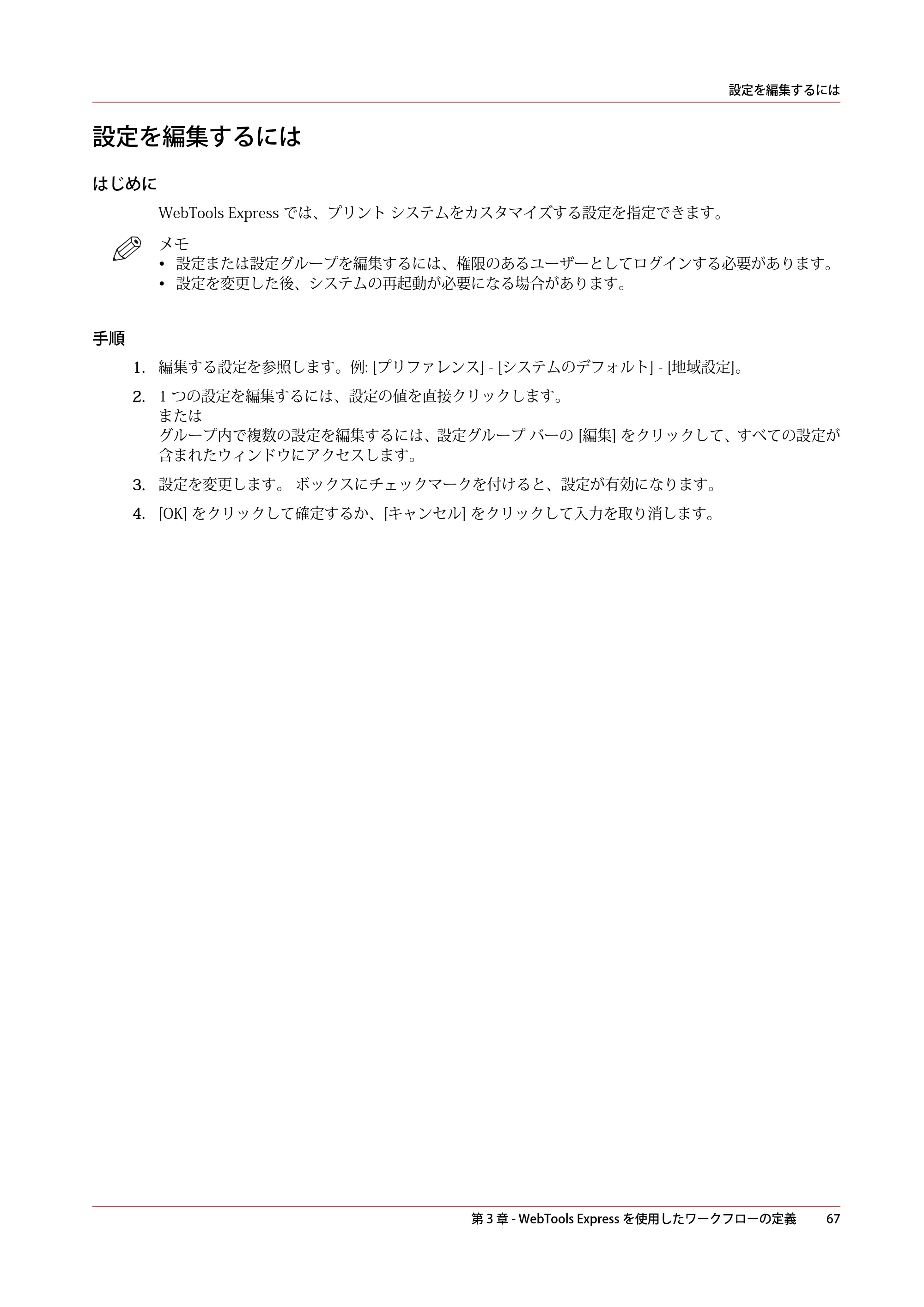 キヤノン plotWAVE T50/T55 操作ガイド 2024年9月6日掲載 （PDF形式／18.4Mバイト） — 設定を編集するには — 原本ページ — 67ページ