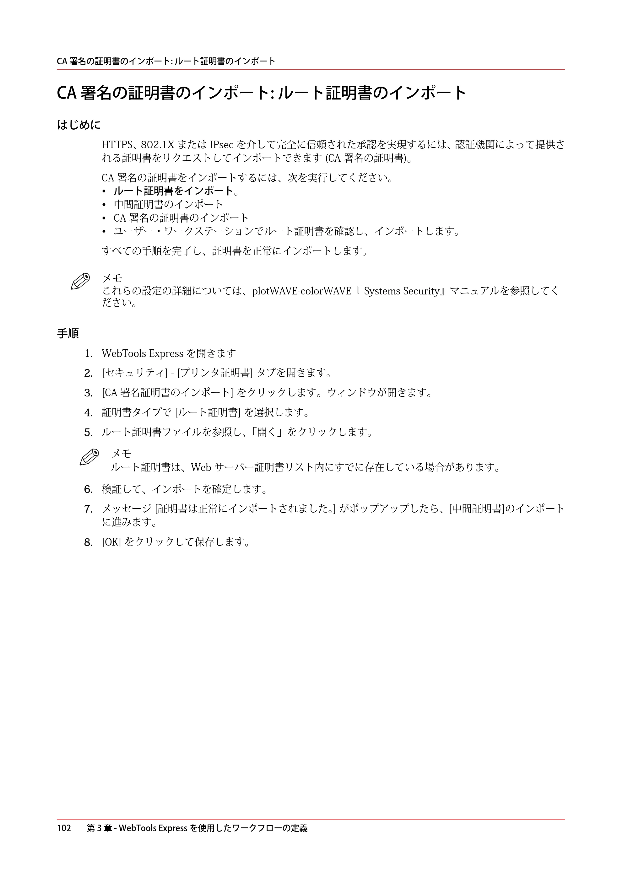 キヤノン plotWAVE T50/T55 操作ガイド 2024年9月6日掲載 （PDF形式／18.4Mバイト） — CA 署名の証明書のインポート: ルート証明書のインポート — 原本ページ — 102ページ
