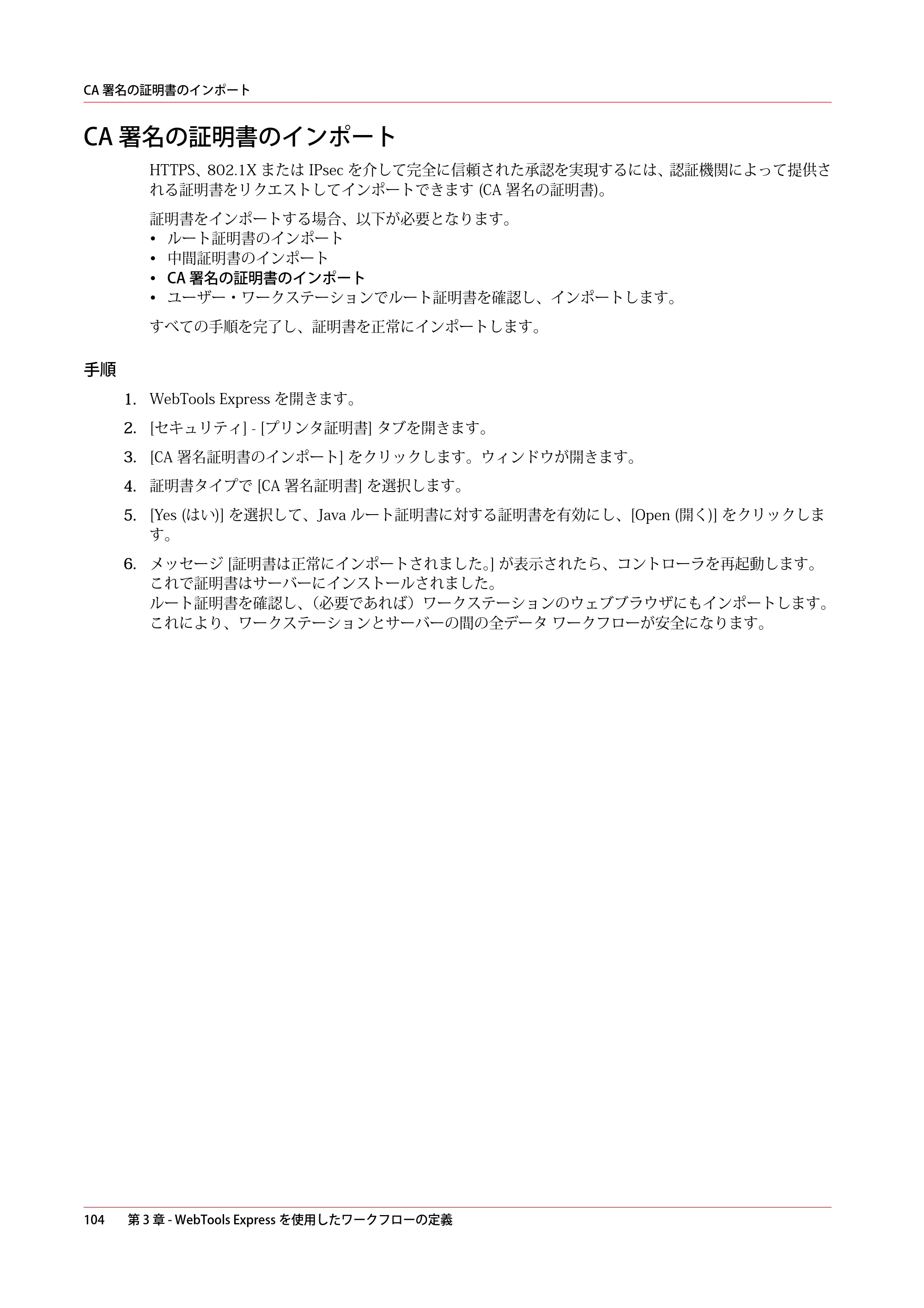 キヤノン plotWAVE T50/T55 操作ガイド 2024年9月6日掲載 （PDF形式／18.4Mバイト） — CA 署名の証明書のインポート — 原本ページ — 104ページ