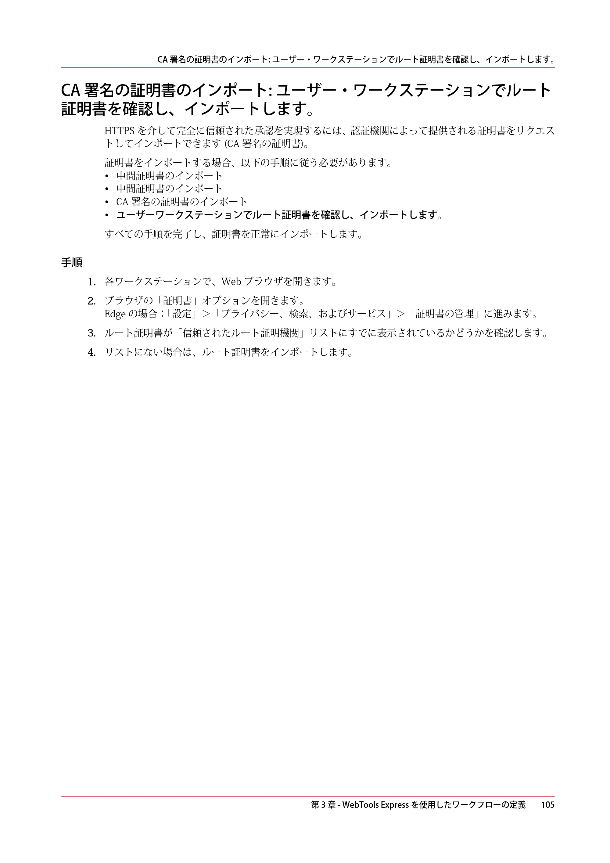 キヤノン plotWAVE T50/T55 操作ガイド 2024年9月6日掲載 （PDF形式／18.4Mバイト） — CA 署名の証明書のインポート: ユーザー・ワークステーションでルート証明書を確認し、インポートします。 — 原本ページ — 105ページ
