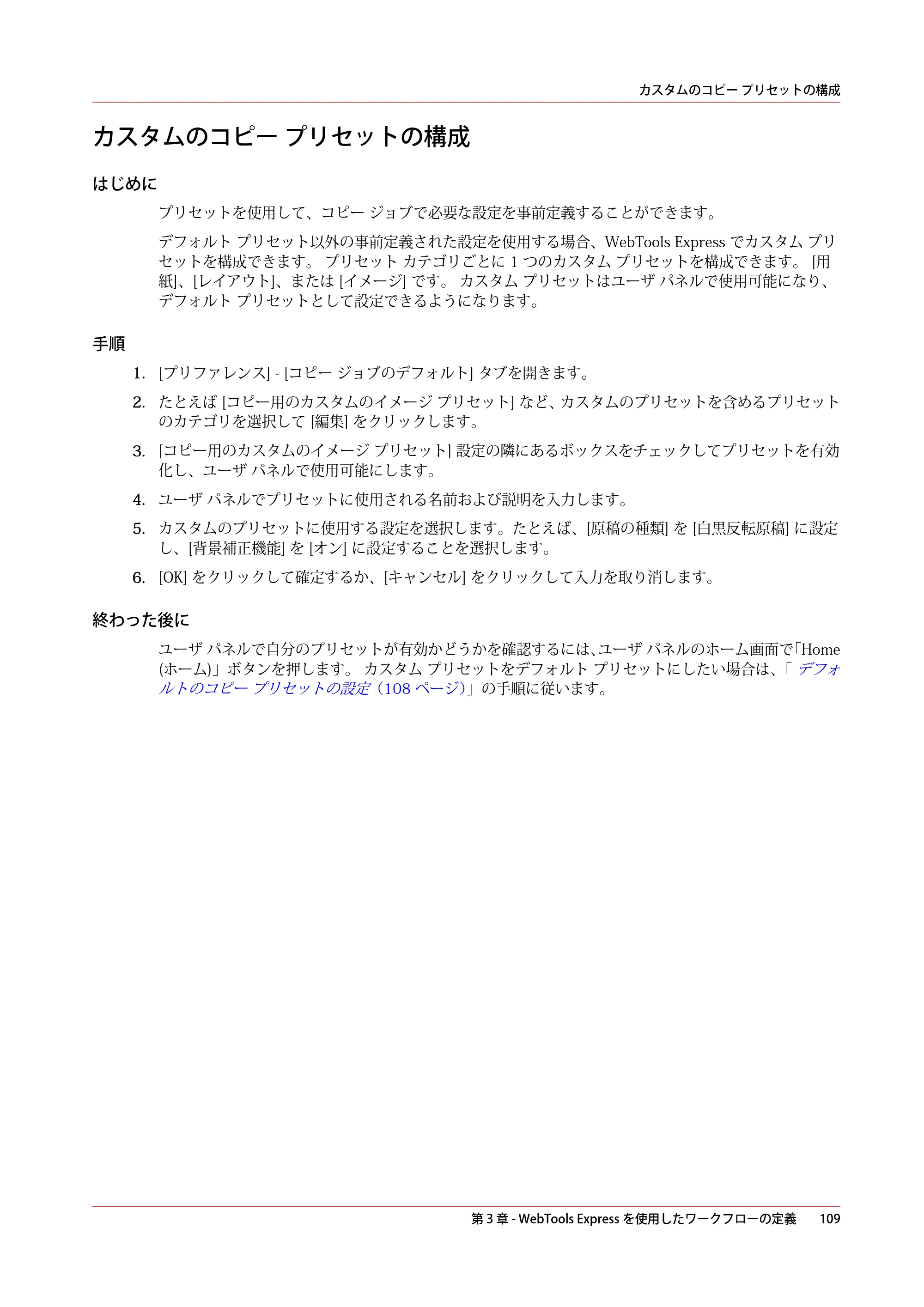 キヤノン plotWAVE T50/T55 操作ガイド 2024年9月6日掲載 （PDF形式／18.4Mバイト） — カスタムのコピー プリセットの構成 — 原本ページ — 109ページ