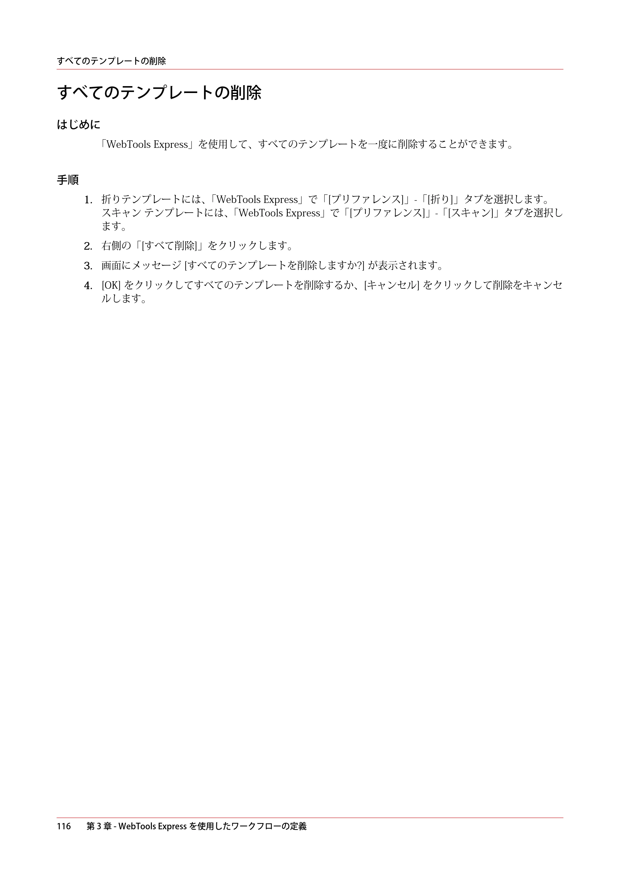 キヤノン plotWAVE T50/T55 操作ガイド 2024年9月6日掲載 （PDF形式／18.4Mバイト） — すべてのテンプレートの削除 — 原本ページ — 116ページ