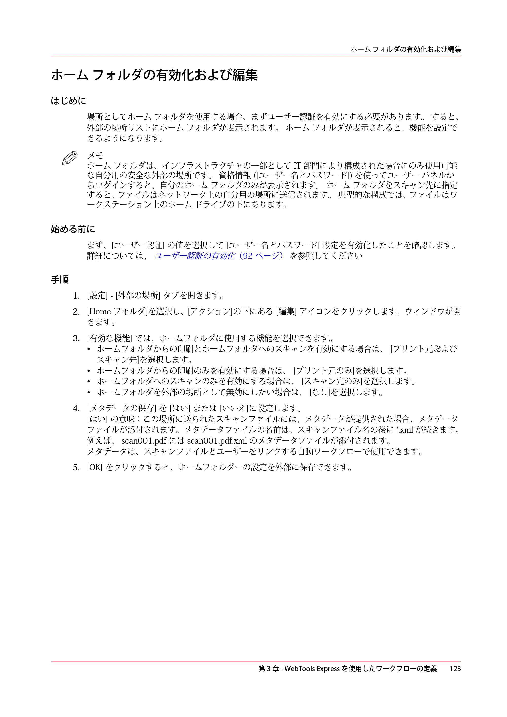 キヤノン plotWAVE T50/T55 操作ガイド 2024年9月6日掲載 （PDF形式／18.4Mバイト） — ホーム フォルダの有効化および編集 — 原本ページ — 123ページ