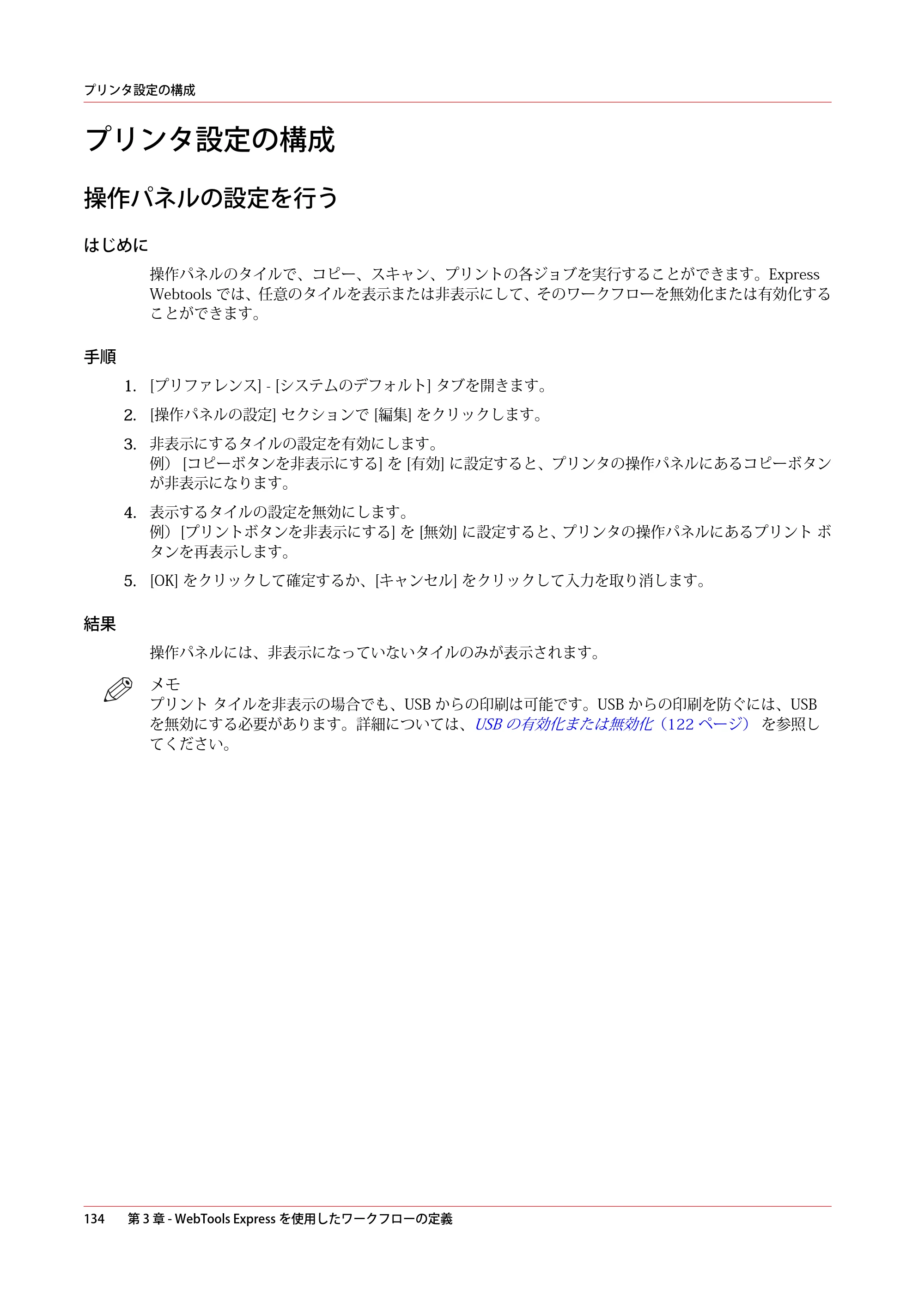 キヤノン plotWAVE T50/T55 操作ガイド 2024年9月6日掲載 （PDF形式／18.4Mバイト） — プリンタ設定の構成 — 原本ページ — 134ページ