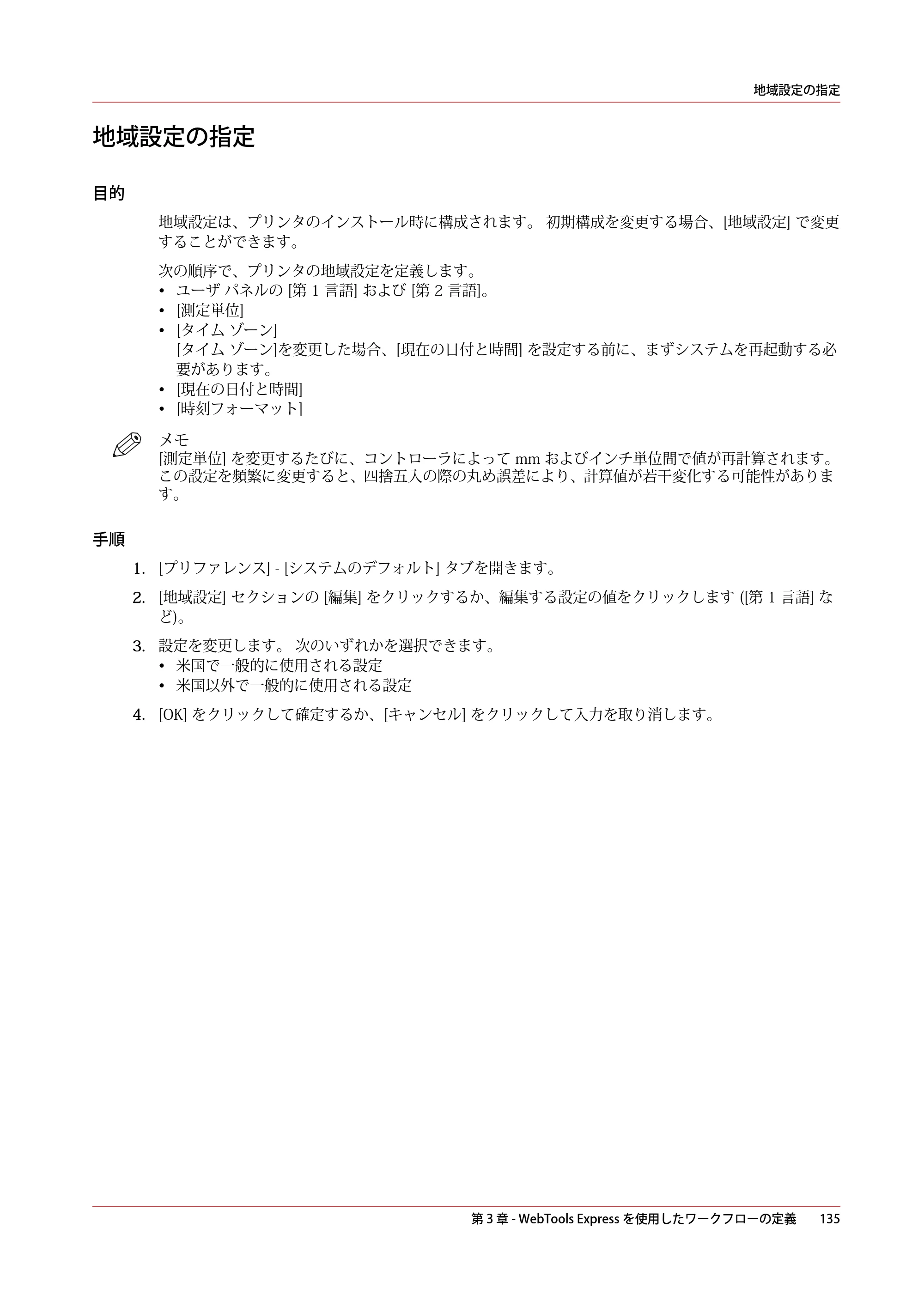 キヤノン plotWAVE T50/T55 操作ガイド 2024年9月6日掲載 （PDF形式／18.4Mバイト） — 地域設定の指定 — 原本ページ — 135ページ