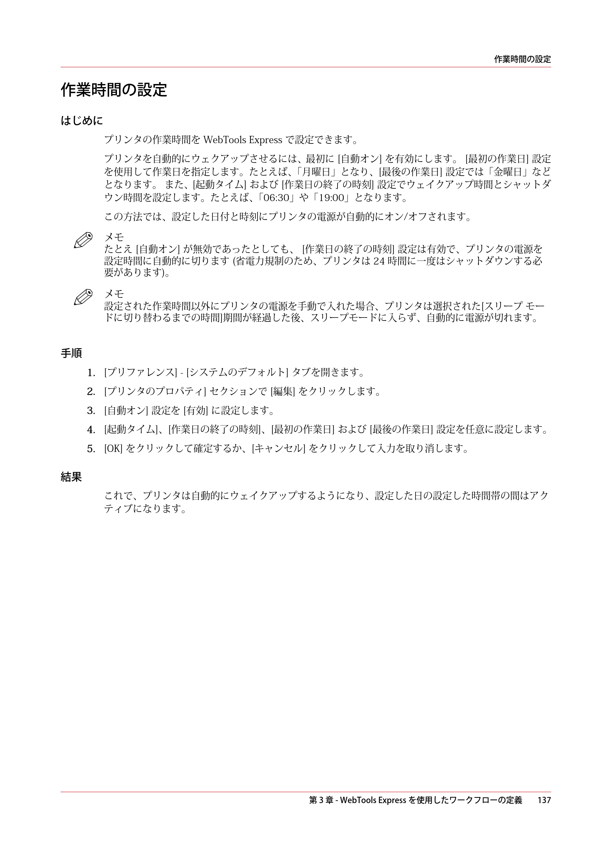 キヤノン plotWAVE T50/T55 操作ガイド 2024年9月6日掲載 （PDF形式／18.4Mバイト） — 作業時間の設定 — 原本ページ — 137ページ