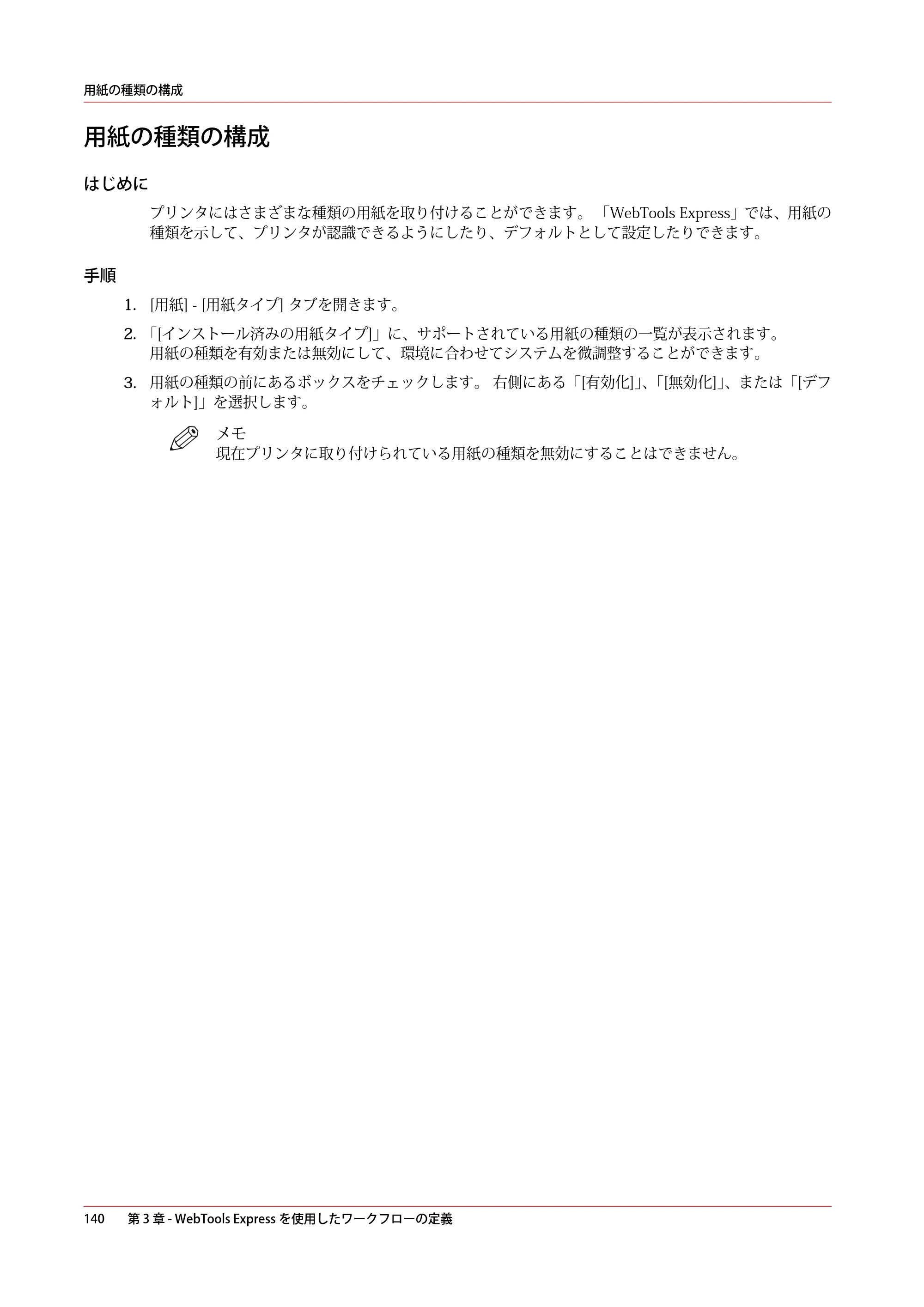 キヤノン plotWAVE T50/T55 操作ガイド 2024年9月6日掲載 （PDF形式／18.4Mバイト） — 用紙の種類の構成 — 原本ページ — 140ページ