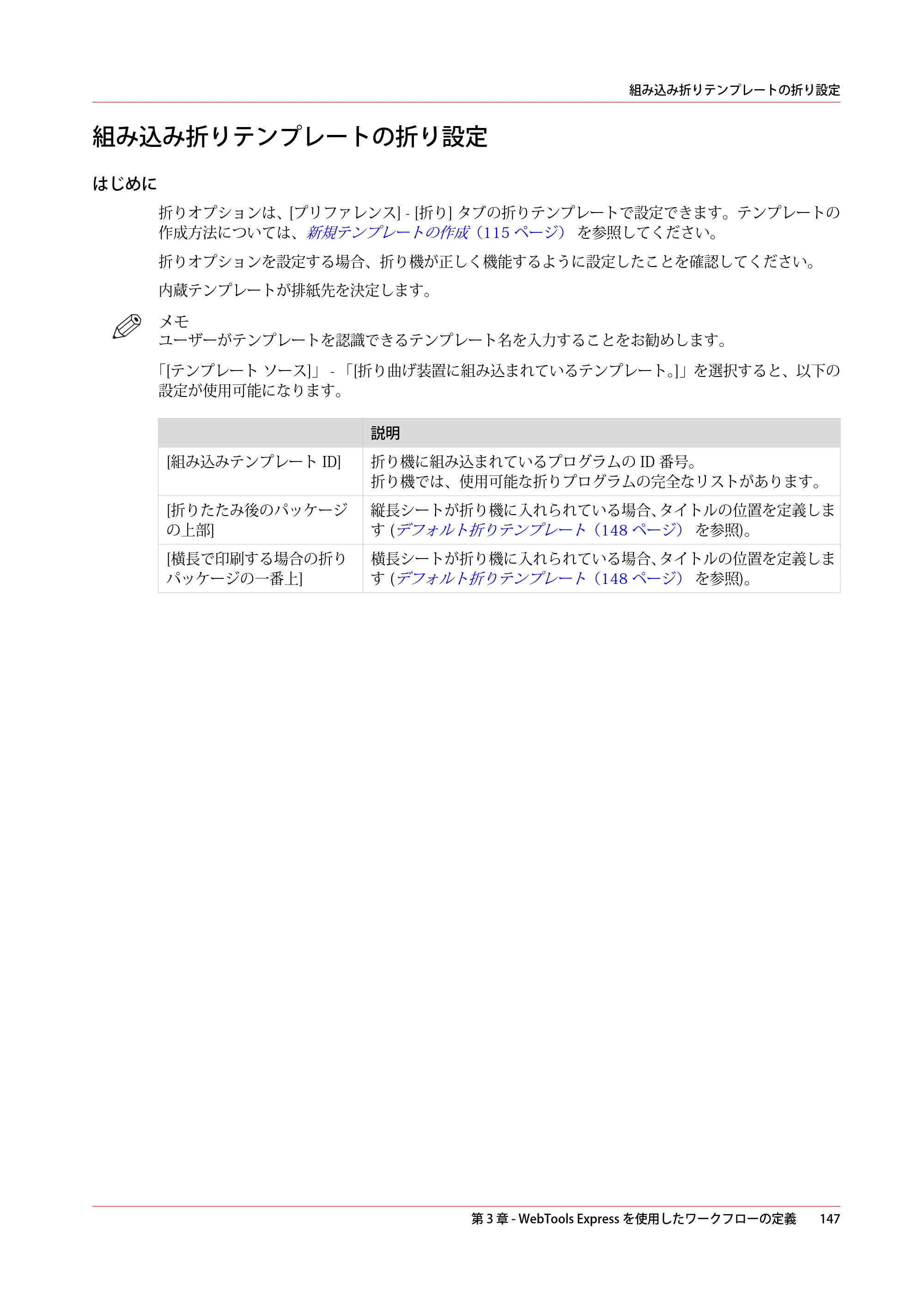 キヤノン plotWAVE T50/T55 操作ガイド 2024年9月6日掲載 （PDF形式／18.4Mバイト） — 組み込み折りテンプレートの折り設定 — 原本ページ — 147ページ