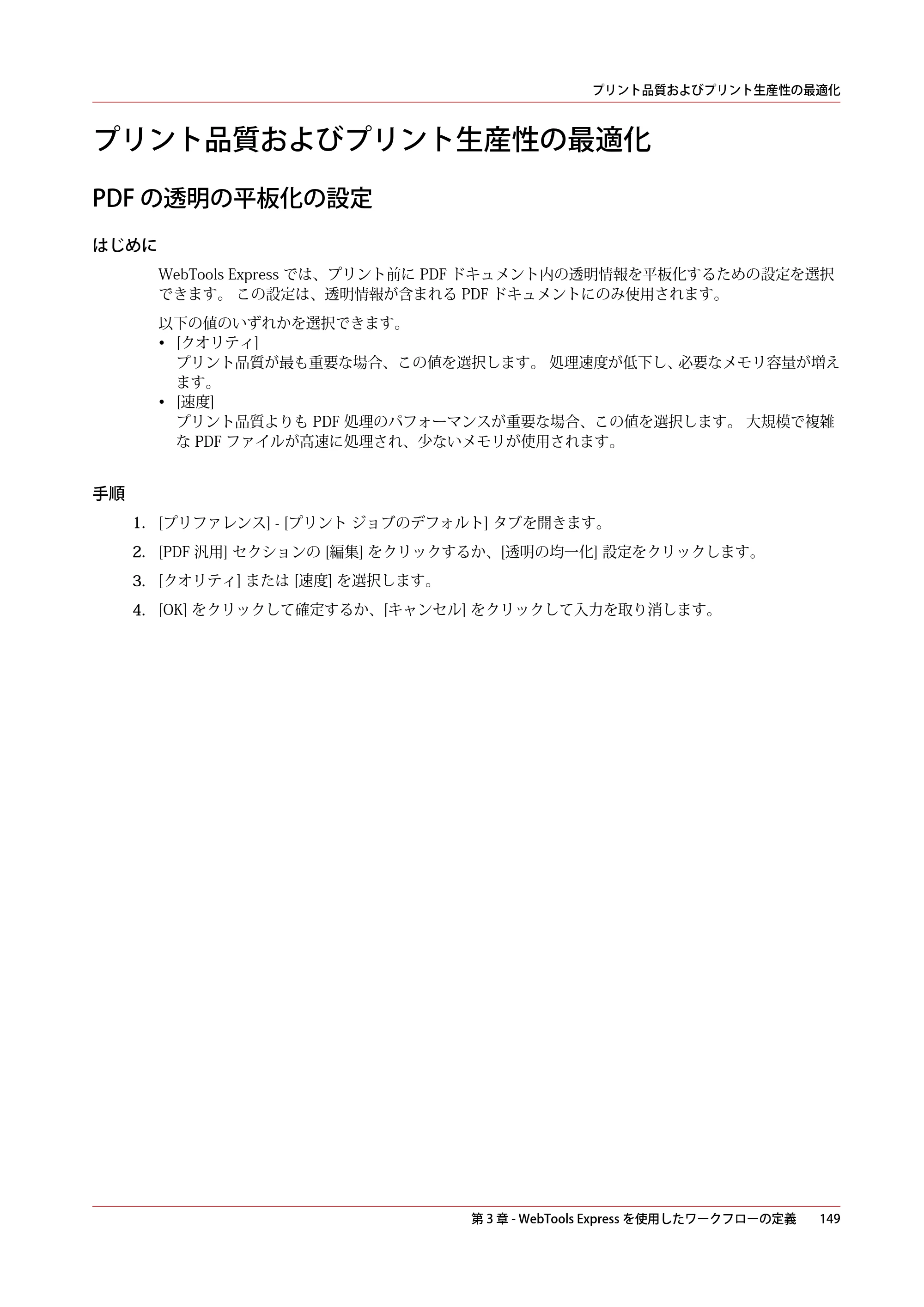 キヤノン plotWAVE T50/T55 操作ガイド 2024年9月6日掲載 （PDF形式／18.4Mバイト） — プリント品質およびプリント生産性の最適化 — 原本ページ — 149ページ