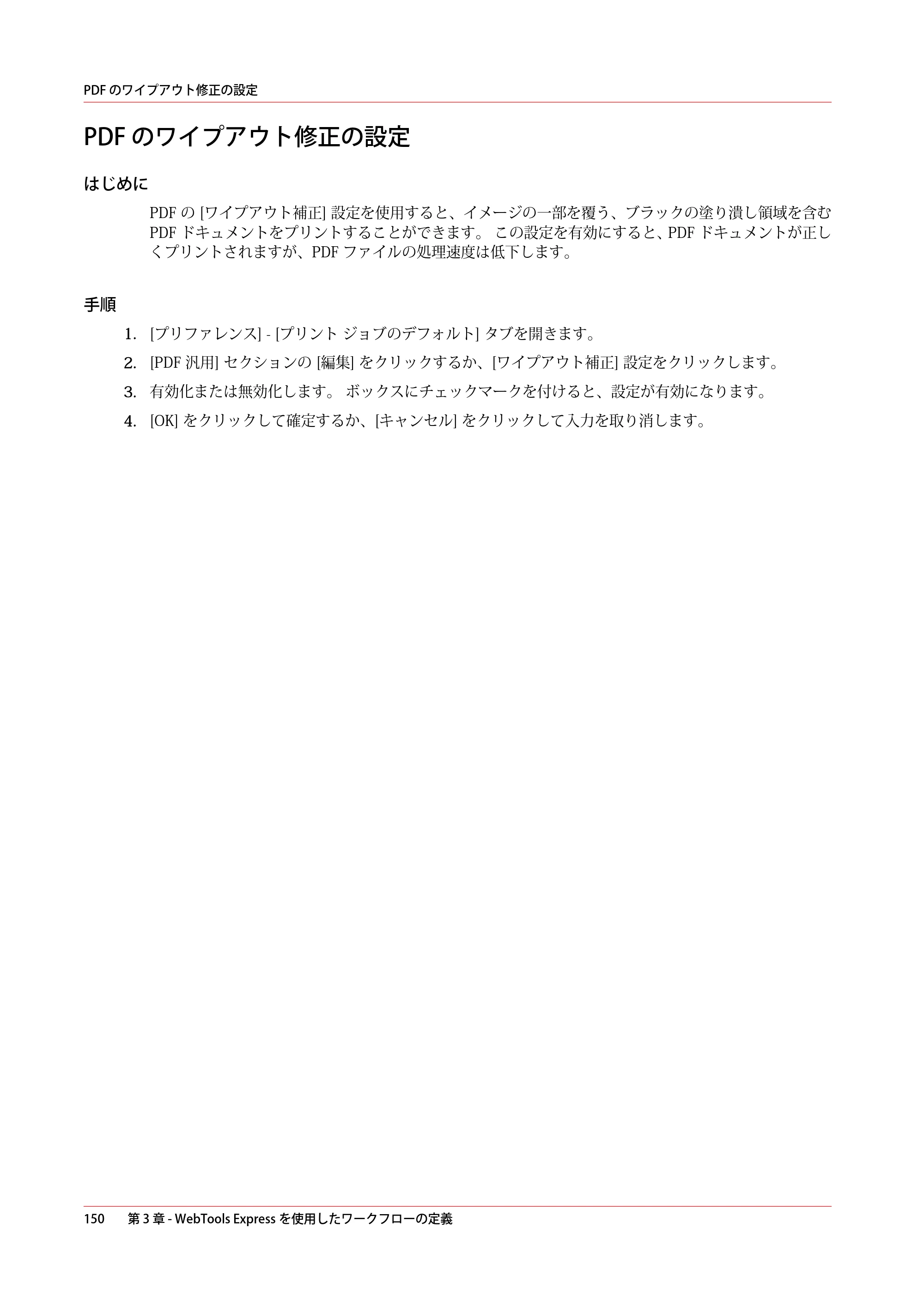 キヤノン plotWAVE T50/T55 操作ガイド 2024年9月6日掲載 （PDF形式／18.4Mバイト） — PDF のワイプアウト修正の設定 — 原本ページ — 150ページ