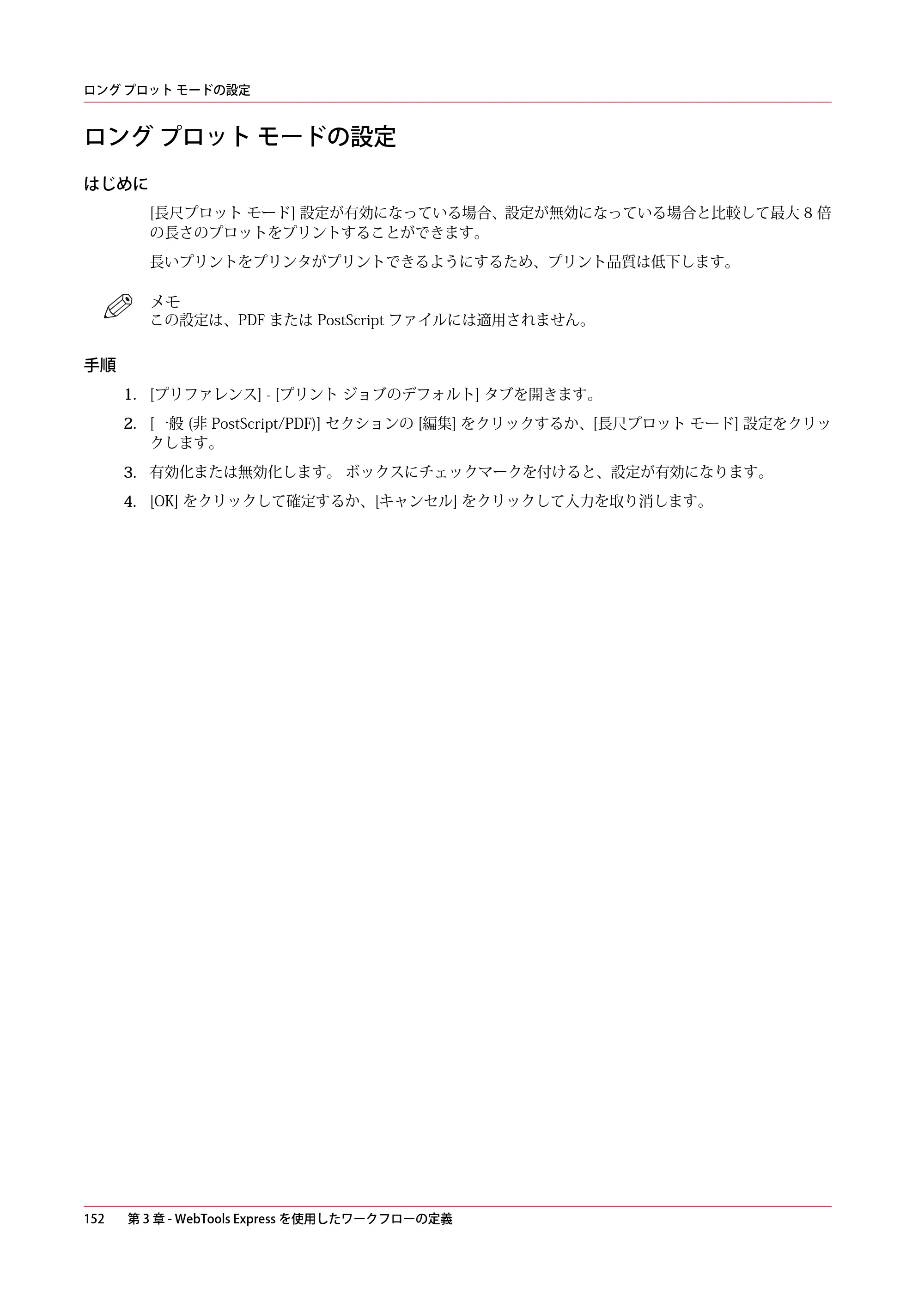 キヤノン plotWAVE T50/T55 操作ガイド 2024年9月6日掲載 （PDF形式／18.4Mバイト） — ロング プロット モードの設定 — 原本ページ — 152ページ