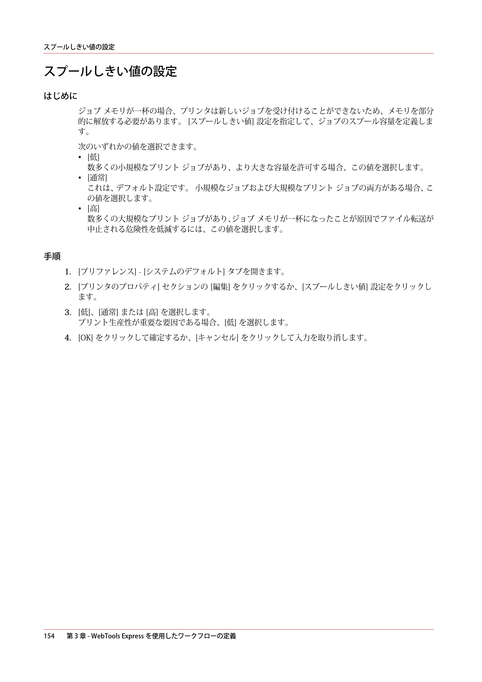 キヤノン plotWAVE T50/T55 操作ガイド 2024年9月6日掲載 （PDF形式／18.4Mバイト） — スプールしきい値の設定 — 原本ページ — 154ページ