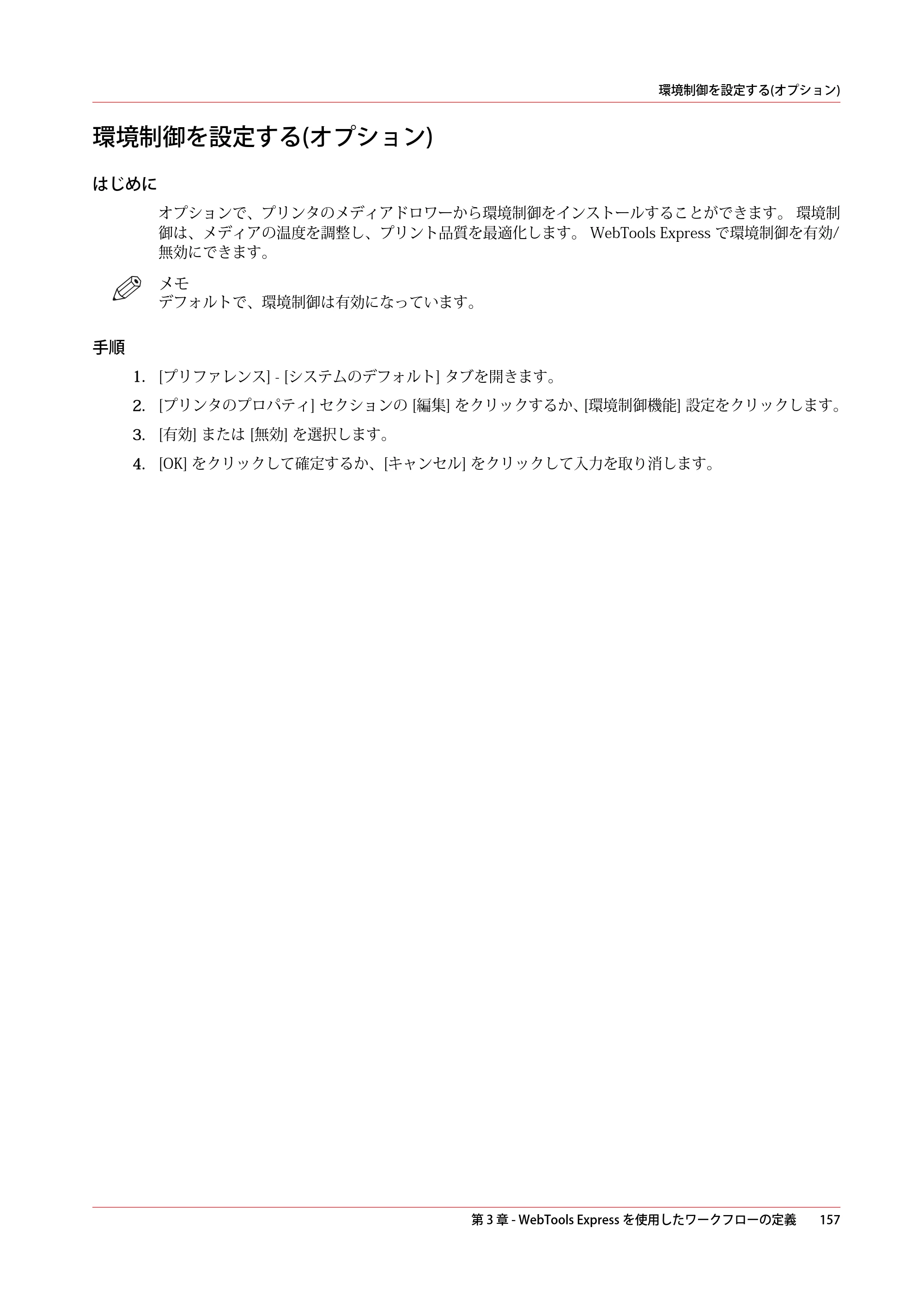 キヤノン plotWAVE T50/T55 操作ガイド 2024年9月6日掲載 （PDF形式／18.4Mバイト） — 環境制御を設定する(オプション) — 原本ページ — 157ページ