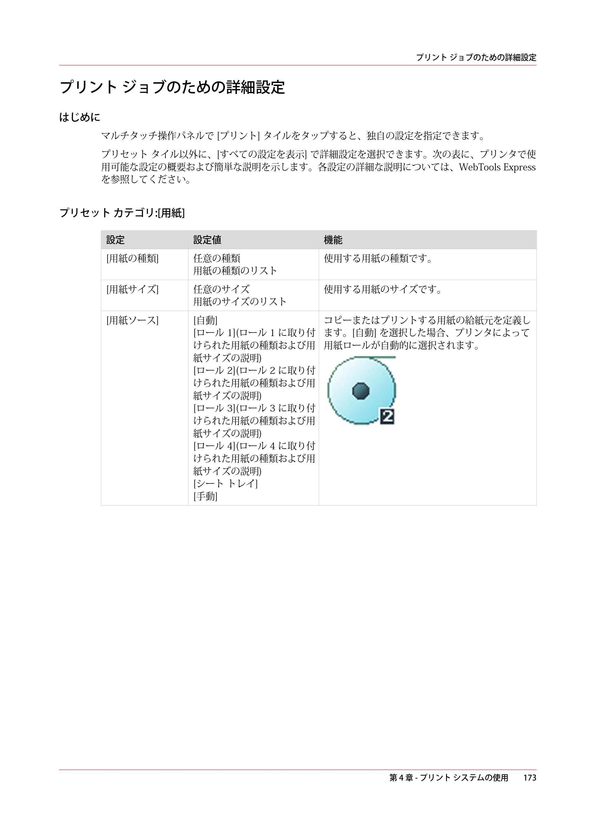 キヤノン plotWAVE T50/T55 操作ガイド 2024年9月6日掲載 （PDF形式／18.4Mバイト） — プリント ジョブのための詳細設定 — 原本ページ — 173ページ