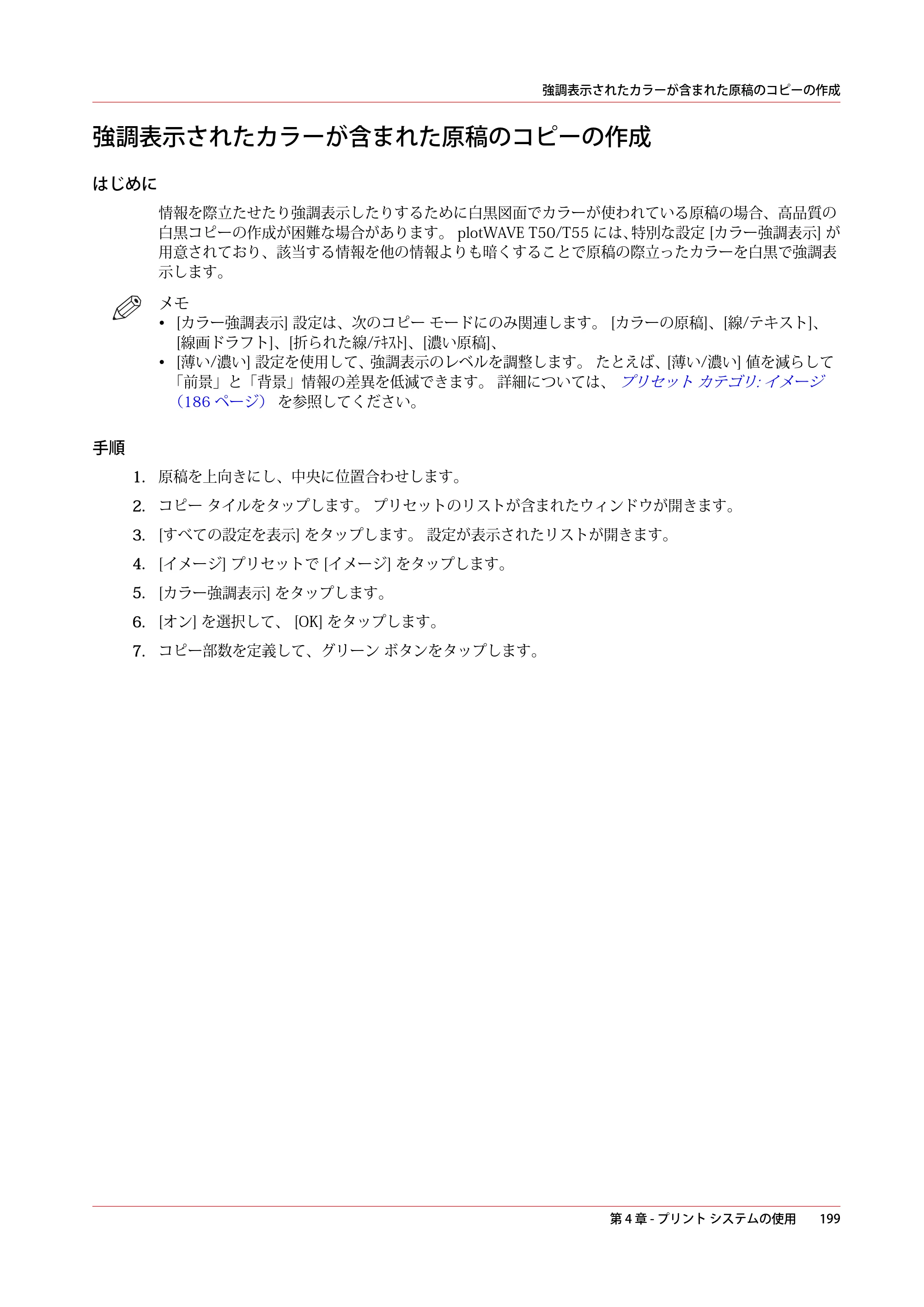 キヤノン plotWAVE T50/T55 操作ガイド 2024年9月6日掲載 （PDF形式／18.4Mバイト） — 強調表示されたカラーが含まれた原稿のコピーの作成 — 原本ページ — 199ページ