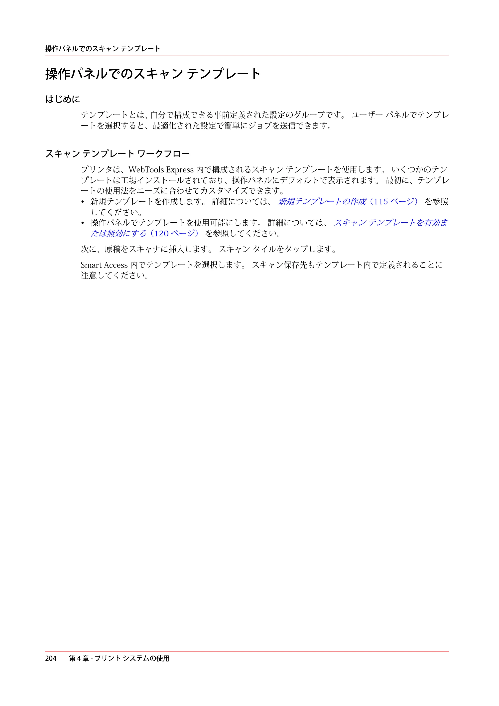 キヤノン plotWAVE T50/T55 操作ガイド 2024年9月6日掲載 （PDF形式／18.4Mバイト） — 操作パネルでのスキャン テンプレート — 原本ページ — 204ページ
