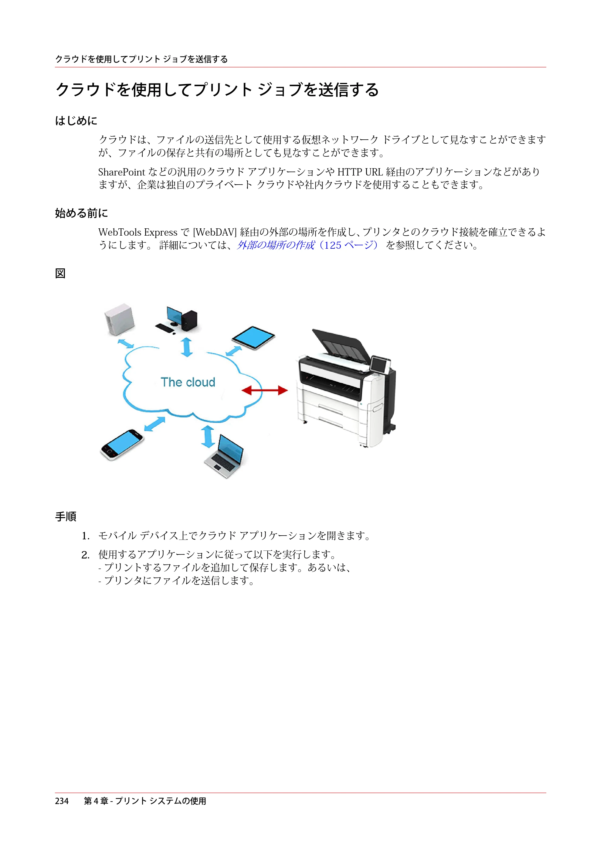 キヤノン plotWAVE T50/T55 操作ガイド 2024年9月6日掲載 （PDF形式／18.4Mバイト） — クラウドを使用してプリント ジョブを送信する — 原本ページ — 234ページ