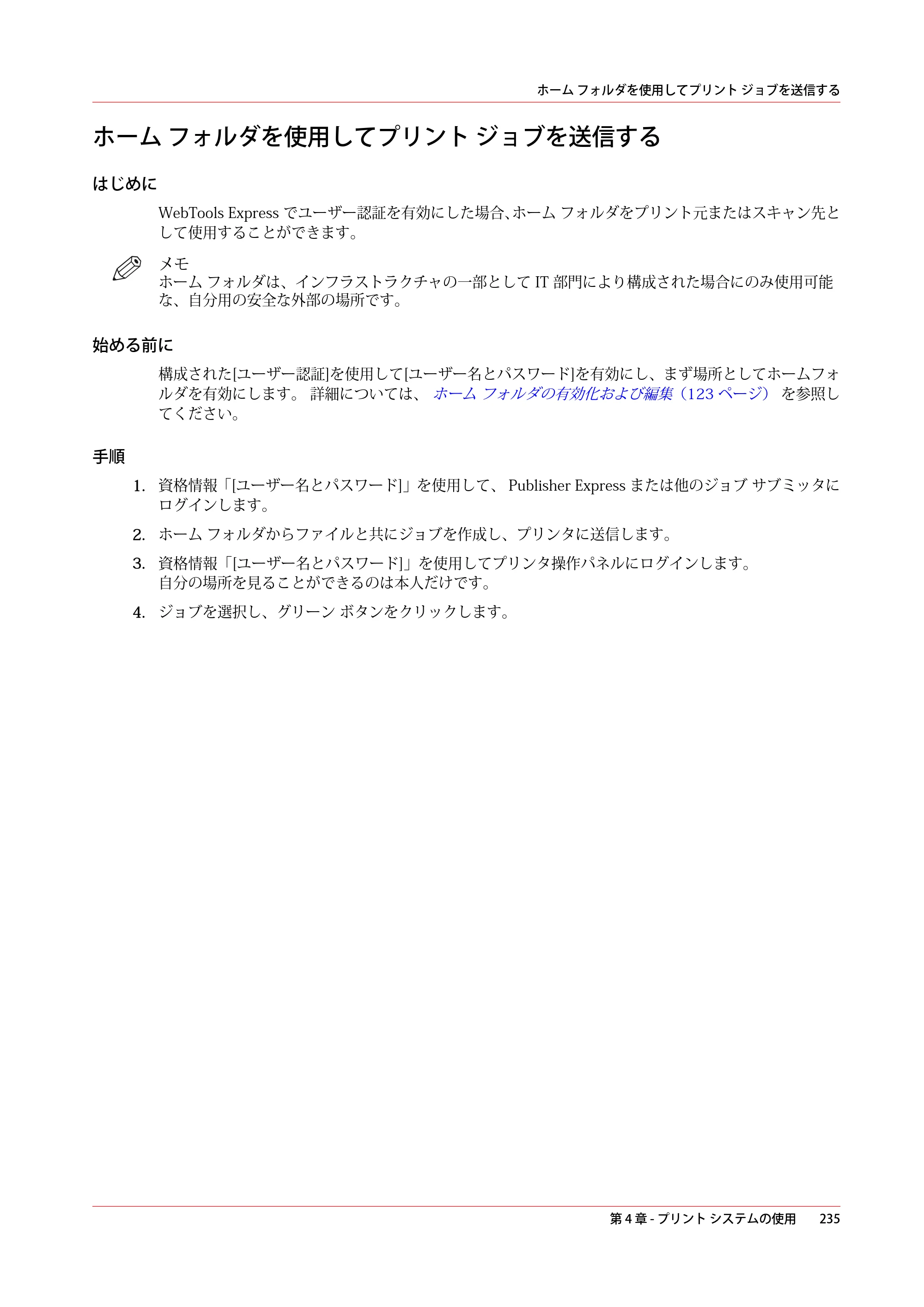 キヤノン plotWAVE T50/T55 操作ガイド 2024年9月6日掲載 （PDF形式／18.4Mバイト） — ホーム フォルダを使用してプリント ジョブを送信する — 原本ページ — 235ページ