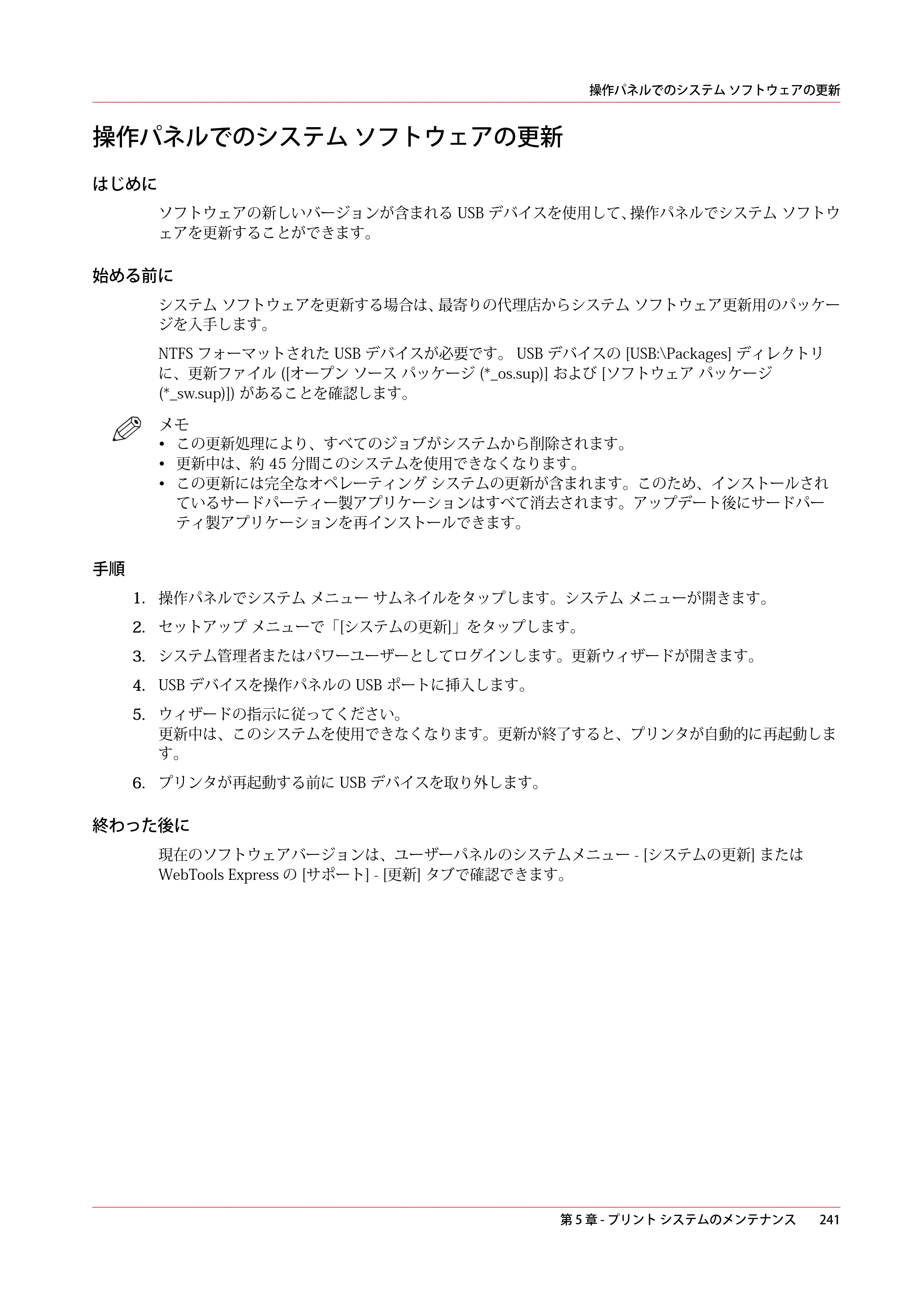 キヤノン plotWAVE T50/T55 操作ガイド 2024年9月6日掲載 （PDF形式／18.4Mバイト） — 操作パネルでのシステム ソフトウェアの更新 — 原本ページ — 241ページ