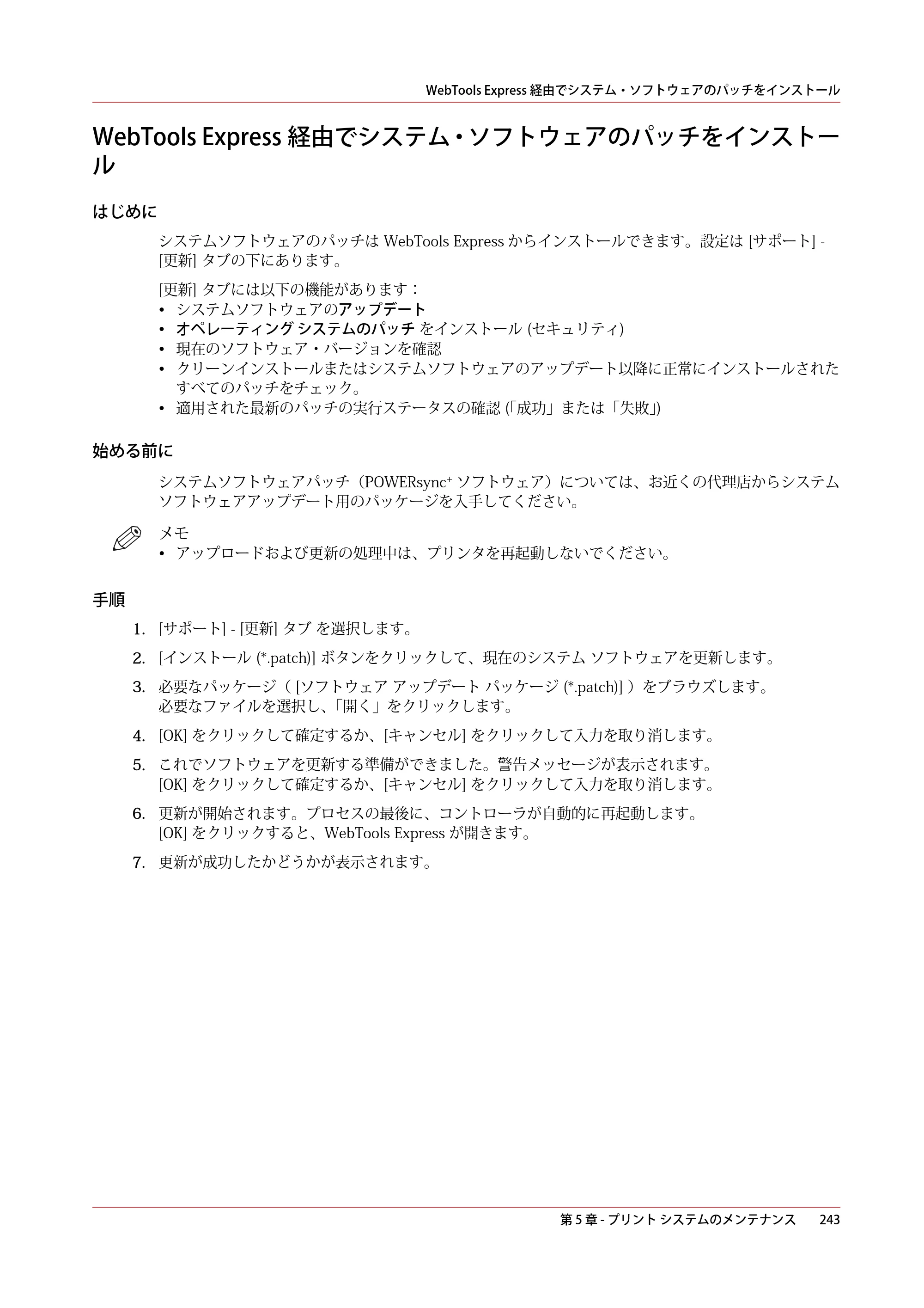 キヤノン plotWAVE T50/T55 操作ガイド 2024年9月6日掲載 （PDF形式／18.4Mバイト） — WebTools Express経由でシステム・ソフトウェアのパッチをインストール — 原本ページ — 243ページ