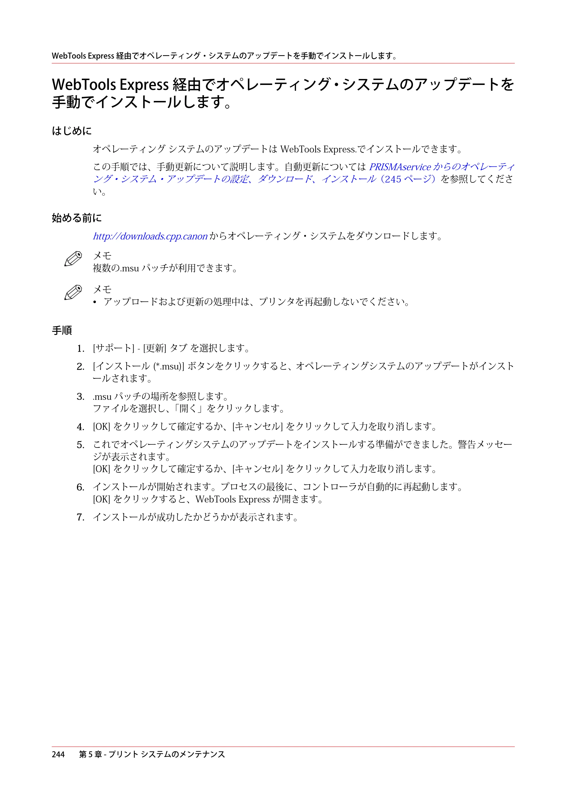 キヤノン plotWAVE T50/T55 操作ガイド 2024年9月6日掲載 （PDF形式／18.4Mバイト） — WebTools Express経由でオペレーティング・システムのアップデートを手動でインストールします。 — 原本ページ — 244ページ