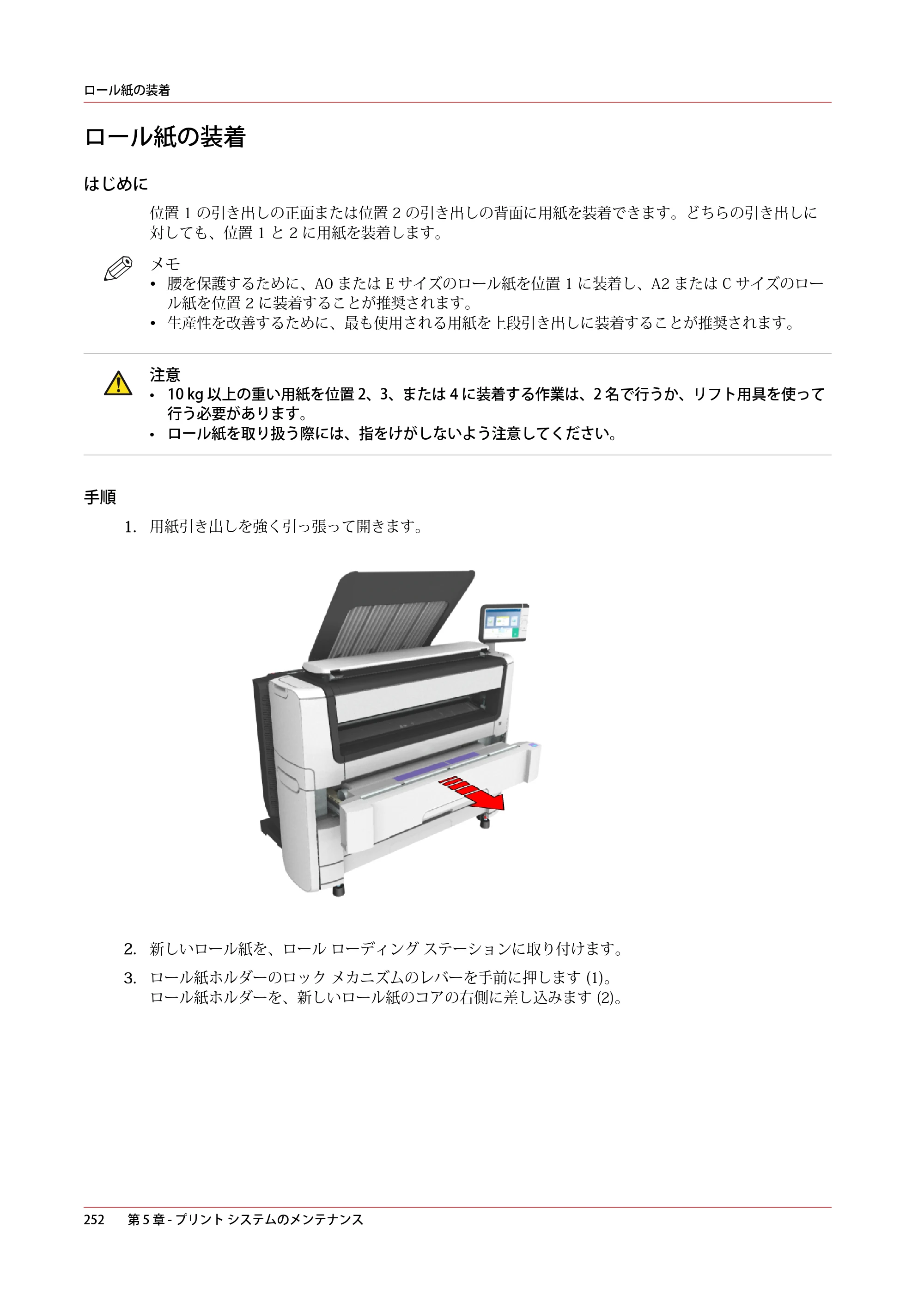 キヤノン plotWAVE T50/T55 操作ガイド 2024年9月6日掲載 （PDF形式／18.4Mバイト） — ロール紙の装着 — 原本ページ — 252ページ
