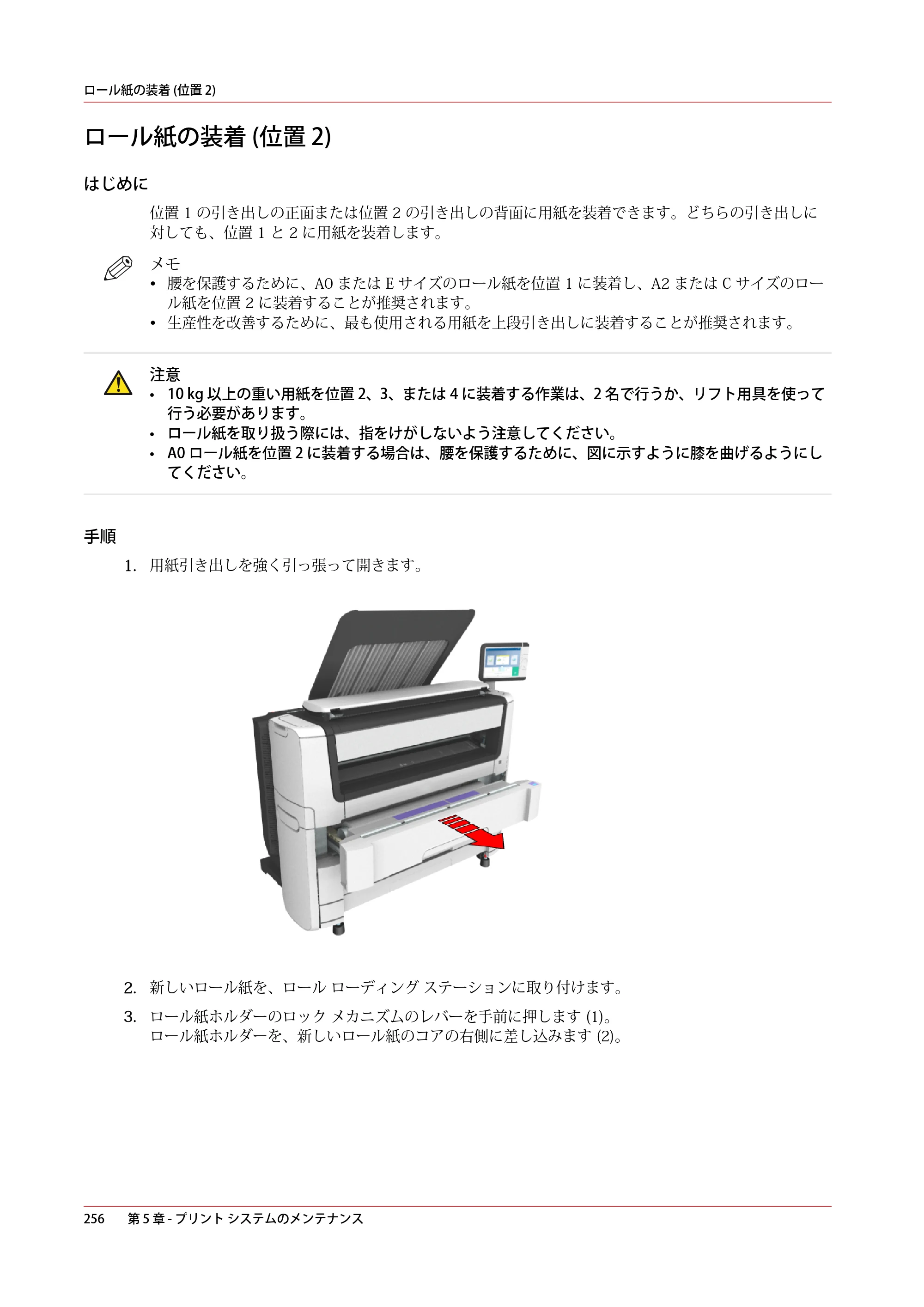 キヤノン plotWAVE T50/T55 操作ガイド 2024年9月6日掲載 （PDF形式／18.4Mバイト） — ロール紙の装着 (位置 2) — 原本ページ — 256ページ
