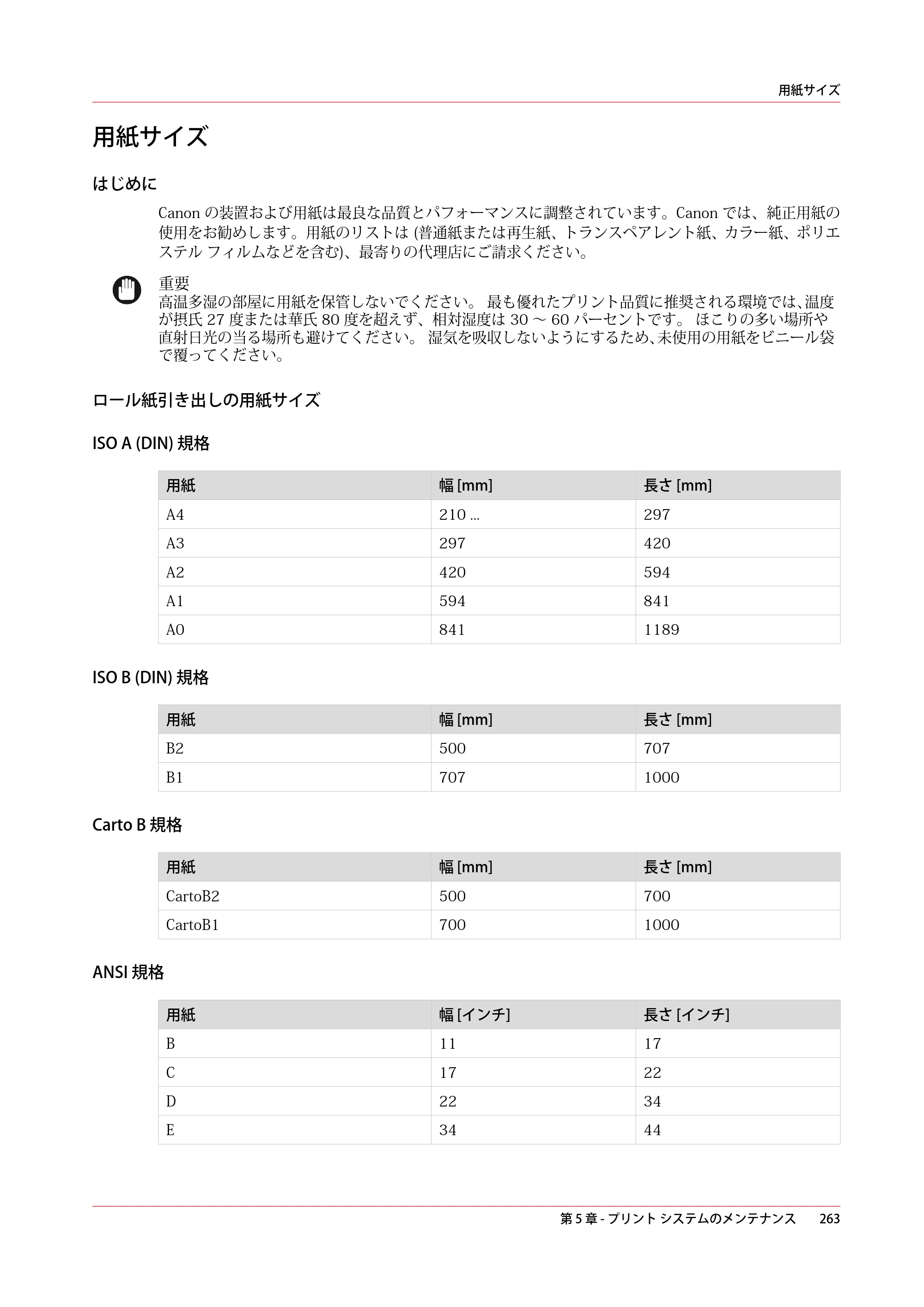 キヤノン plotWAVE T50/T55 操作ガイド 2024年9月6日掲載 （PDF形式／18.4Mバイト） — 用紙サイズ — 原本ページ — 263ページ