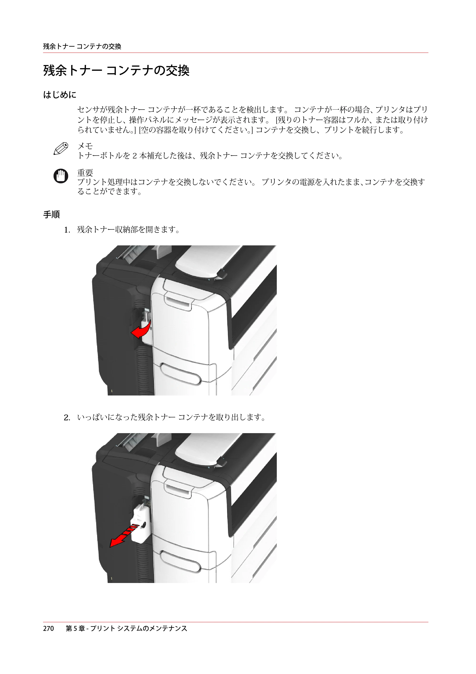 キヤノン plotWAVE T50/T55 操作ガイド 2024年9月6日掲載 （PDF形式／18.4Mバイト） — 残余トナー コンテナの交換 — 原本ページ — 270ページ