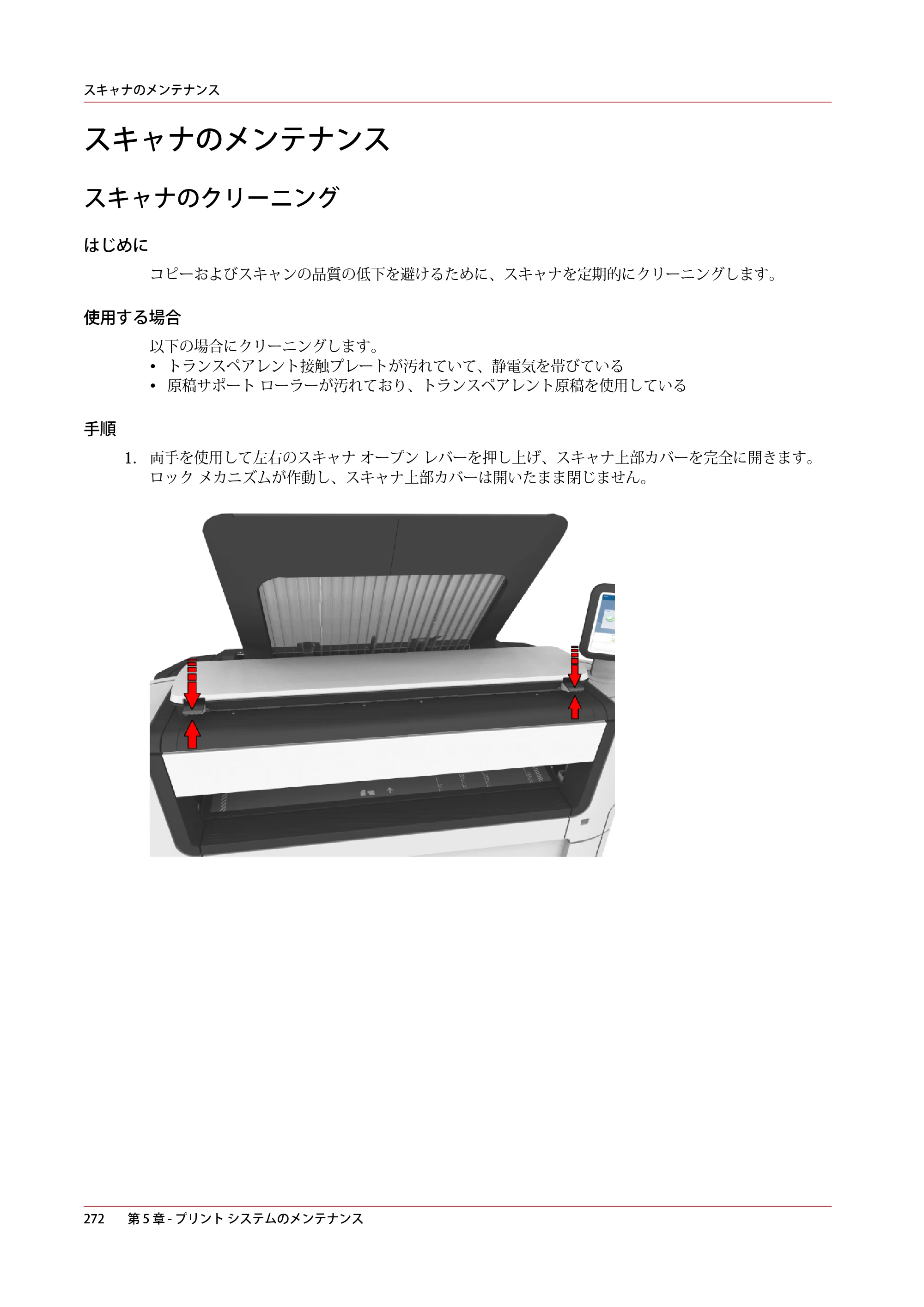 キヤノン plotWAVE T50/T55 操作ガイド 2024年9月6日掲載 （PDF形式／18.4Mバイト） — スキャナのメンテナンス — 原本ページ — 272ページ