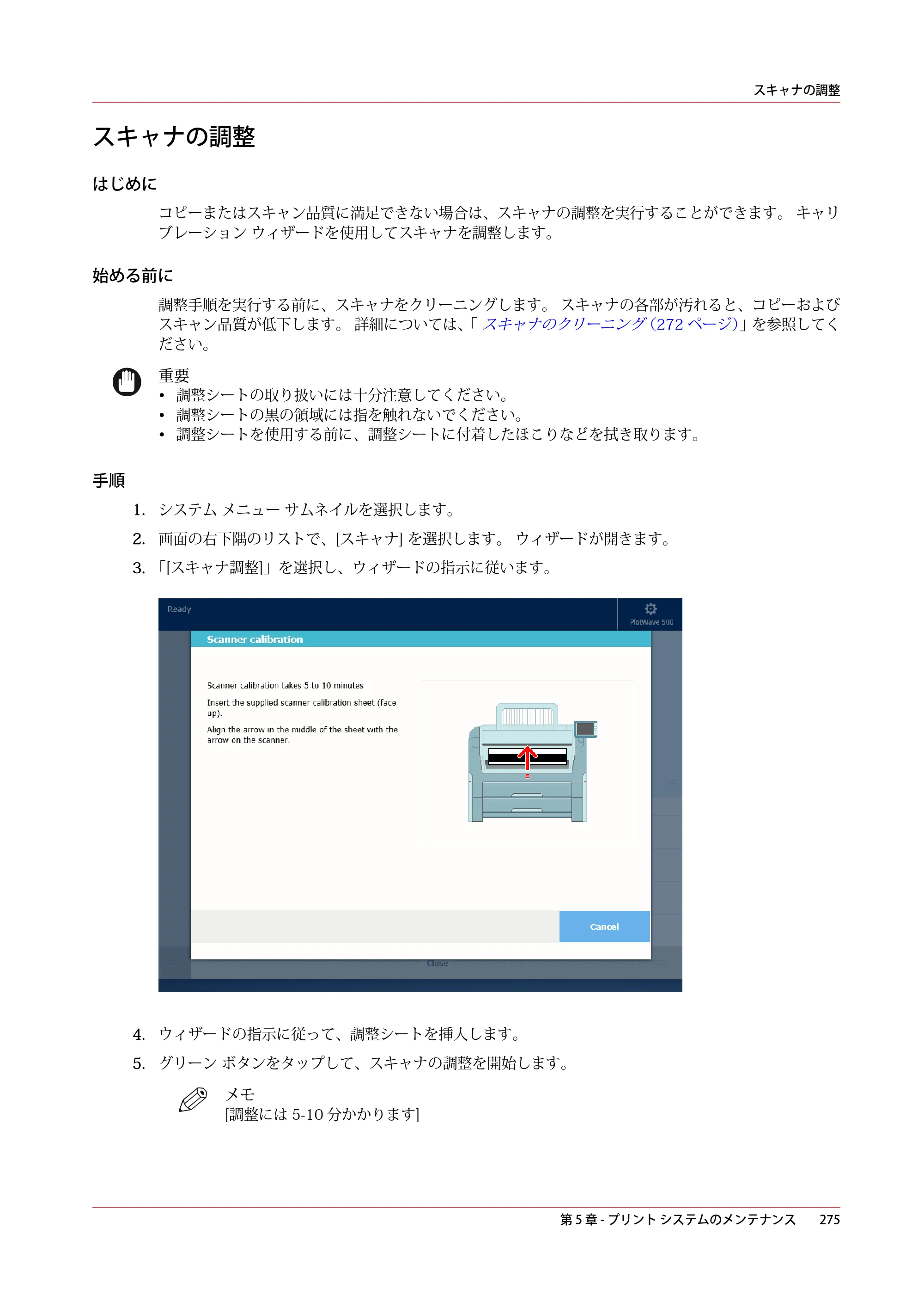キヤノン plotWAVE T50/T55 操作ガイド 2024年9月6日掲載 （PDF形式／18.4Mバイト） — スキャナの調整 — 原本ページ — 275ページ