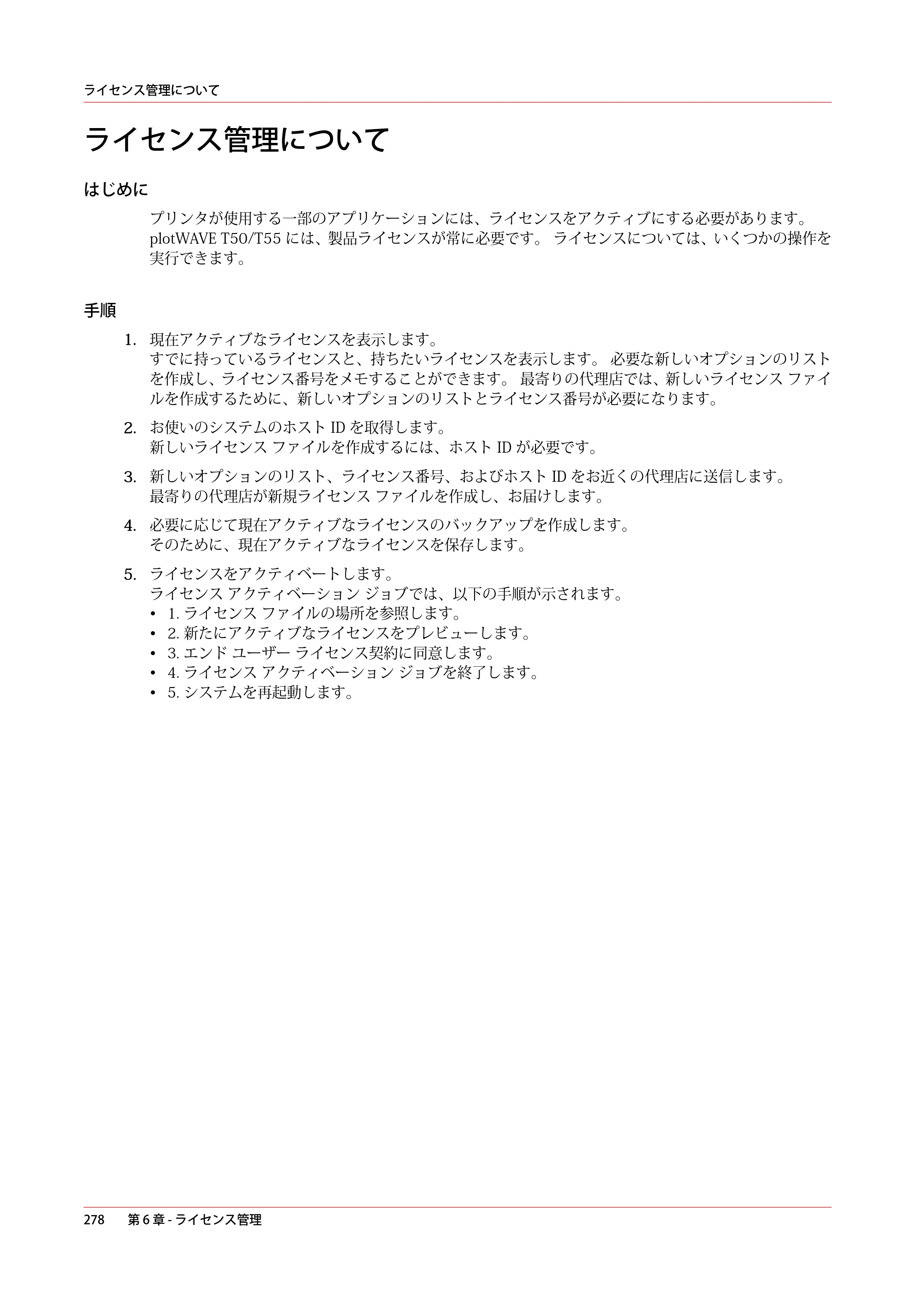 キヤノン plotWAVE T50/T55 操作ガイド 2024年9月6日掲載 （PDF形式／18.4Mバイト） — ライセンス管理について — 原本ページ — 278ページ