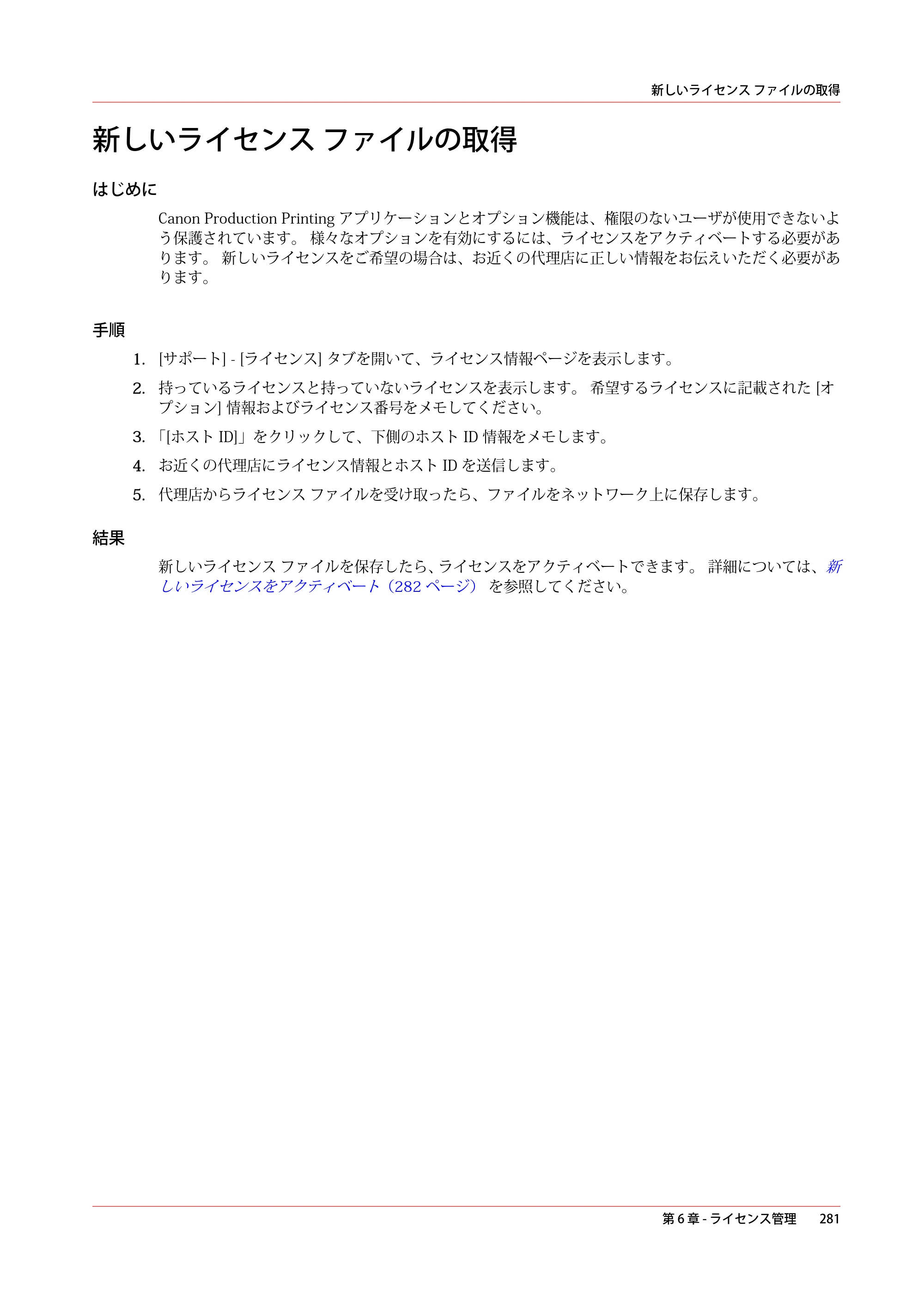 キヤノン plotWAVE T50/T55 操作ガイド 2024年9月6日掲載 （PDF形式／18.4Mバイト） — 新しいライセンス ファイルの取得 — 原本ページ — 281ページ