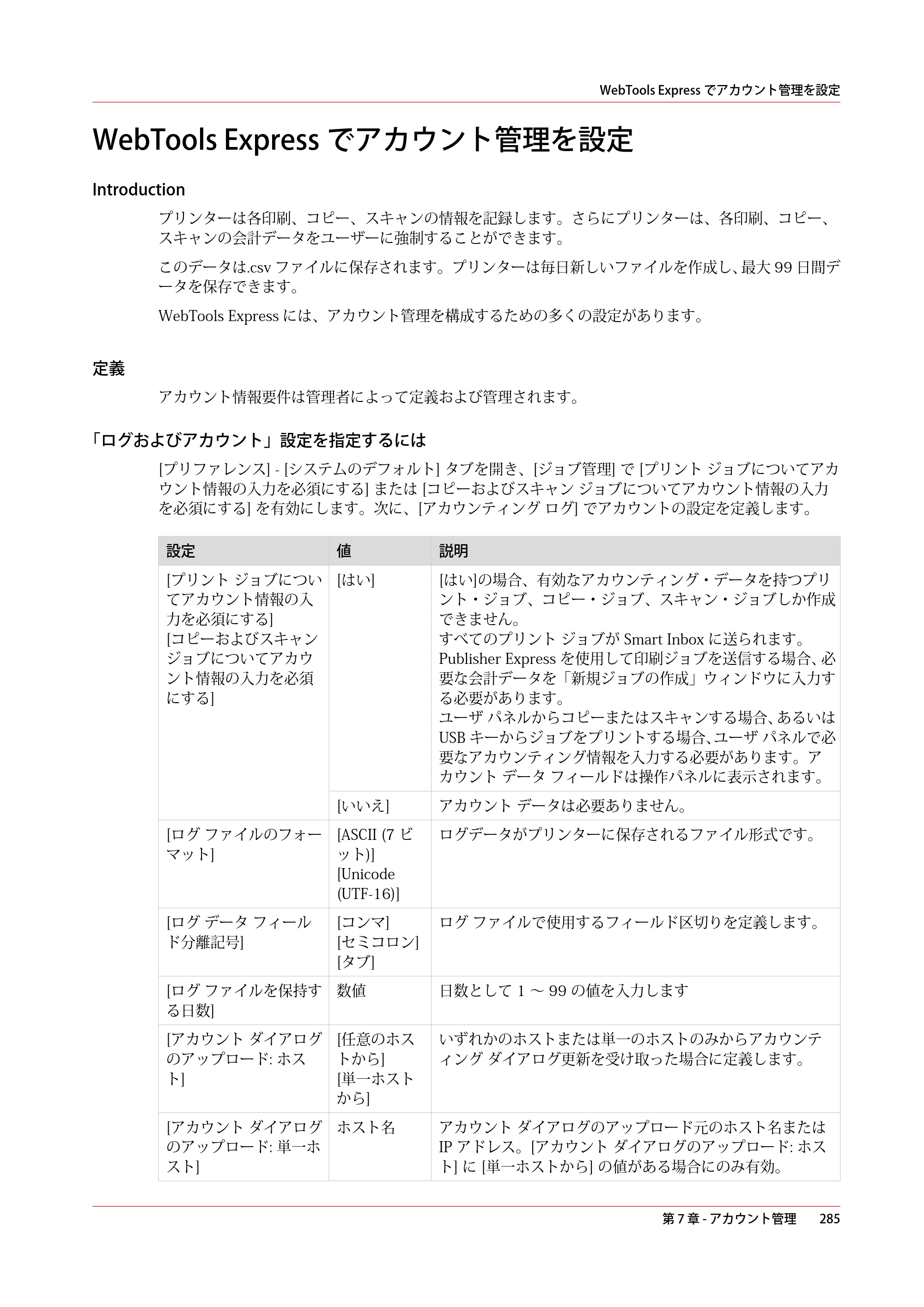 キヤノン plotWAVE T50/T55 操作ガイド 2024年9月6日掲載 （PDF形式／18.4Mバイト） — WebTools Expressでアカウント管理を設定 — 原本ページ — 285ページ