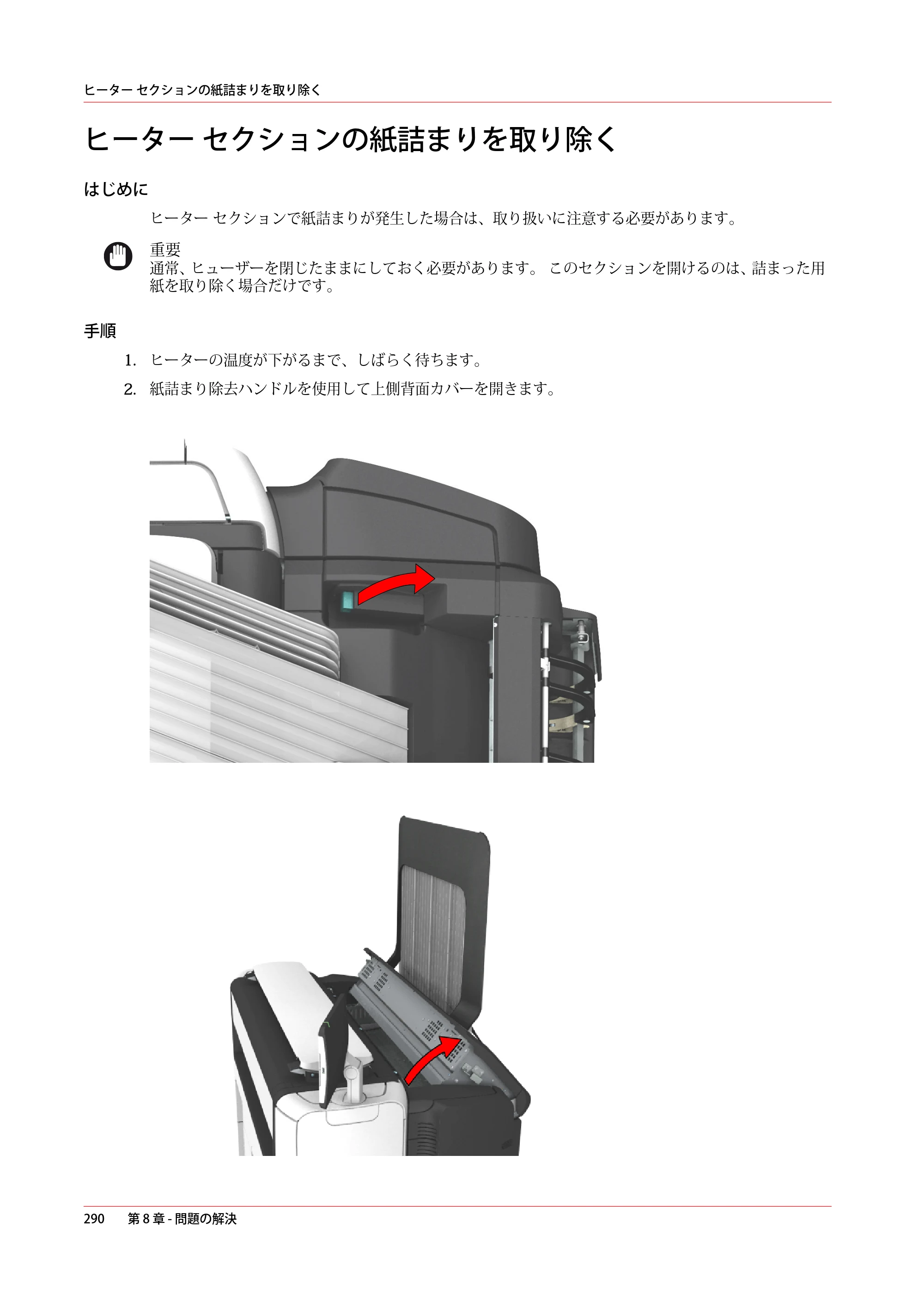 キヤノン plotWAVE T50/T55 操作ガイド 2024年9月6日掲載 （PDF形式／18.4Mバイト） — ヒーター セクションの紙詰まりを取り除く — 原本ページ — 290ページ